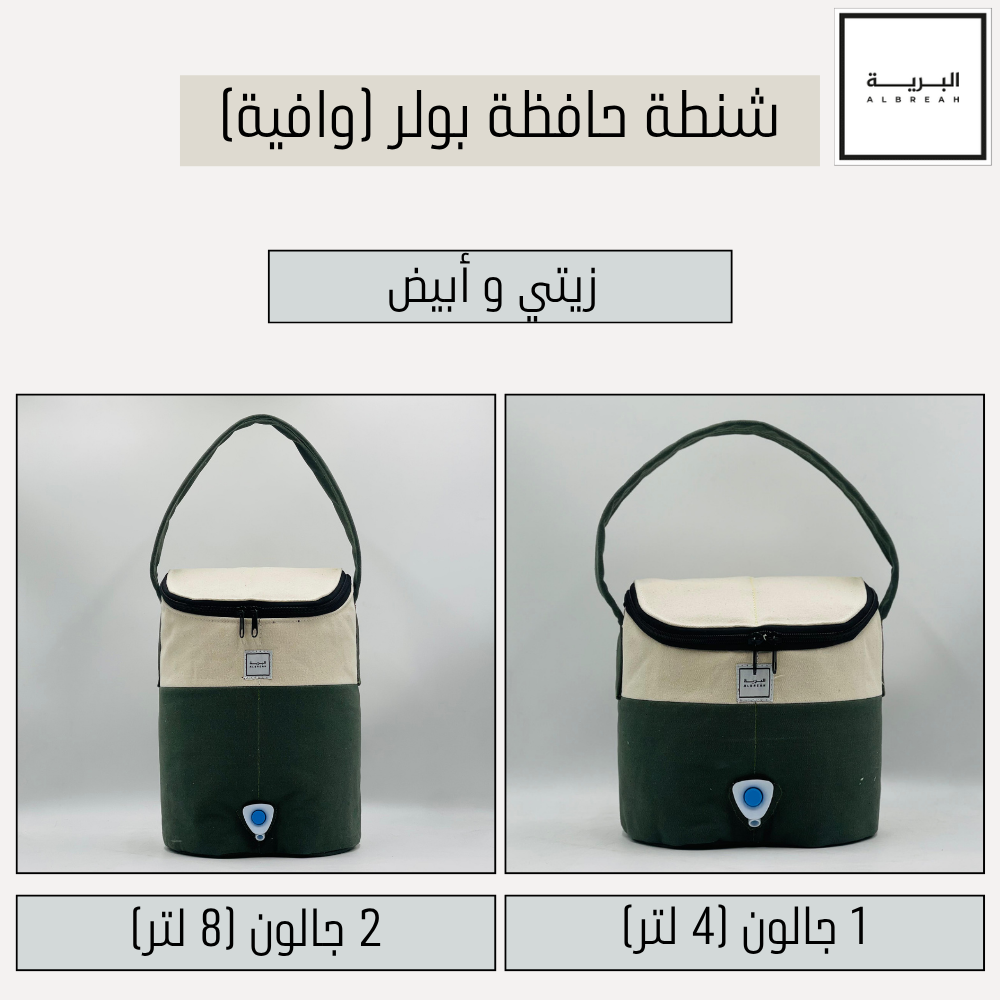  شنطة حافظة بولر وافية (زيتي / أبيض) 
