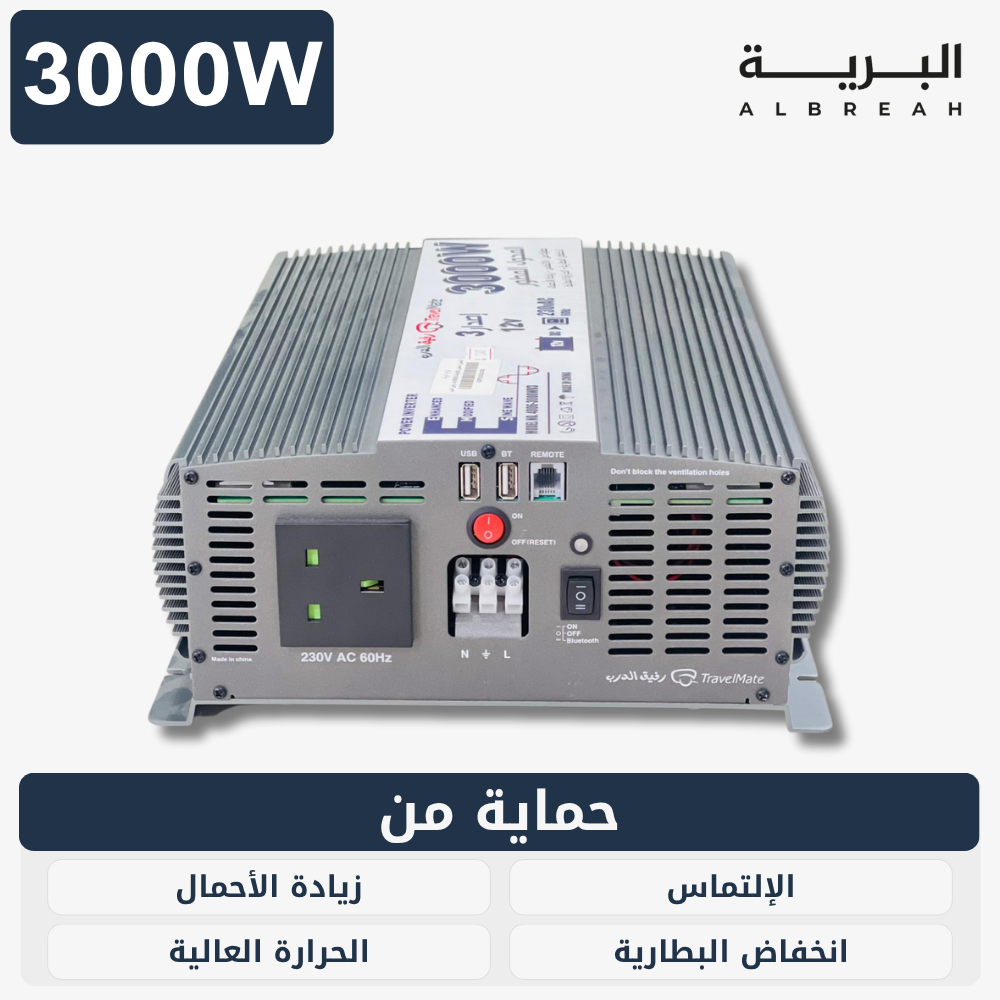  محول رفيق الدرب (3000W) 
