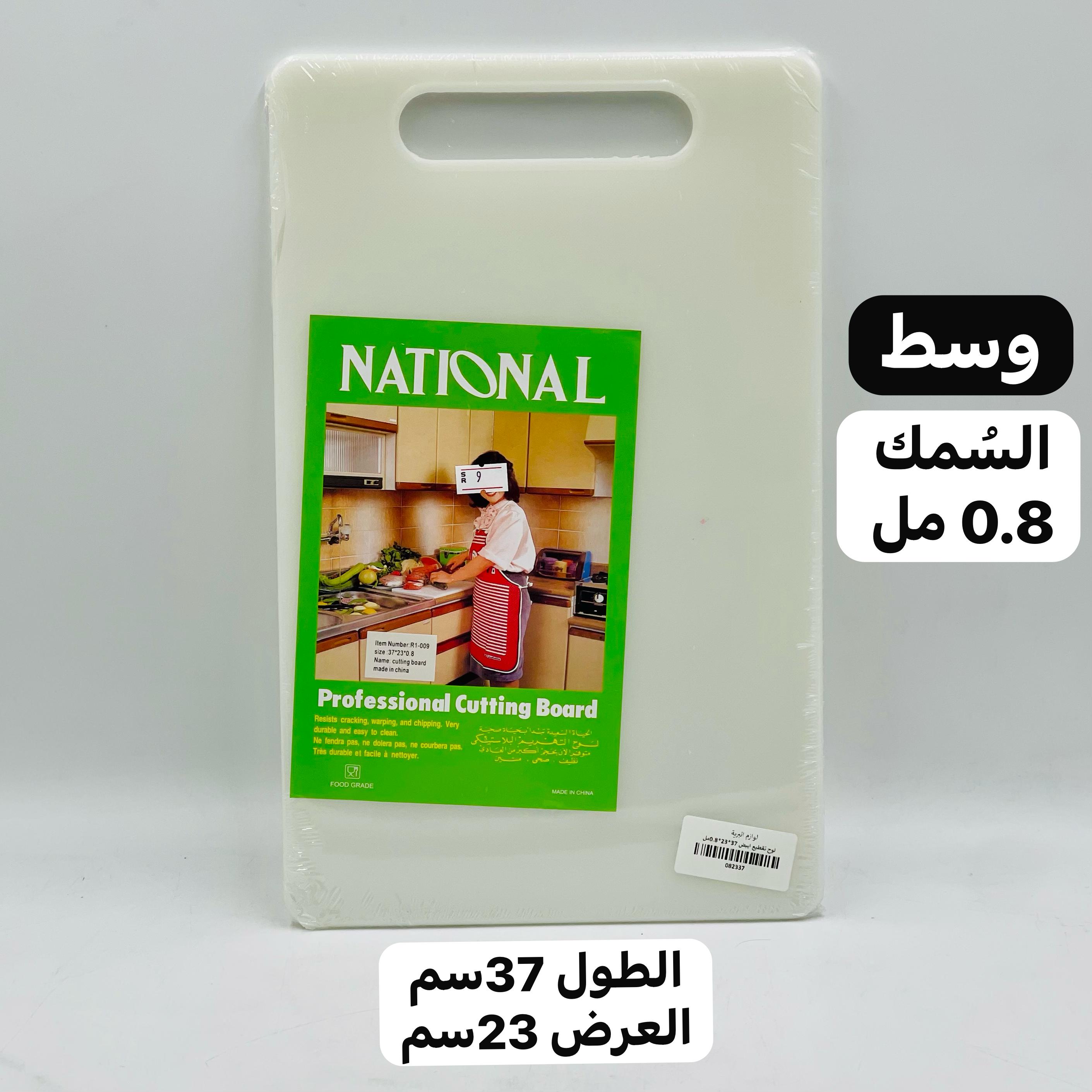  لوح تقطيع بلاستيكي (السمك 0.8مل) 