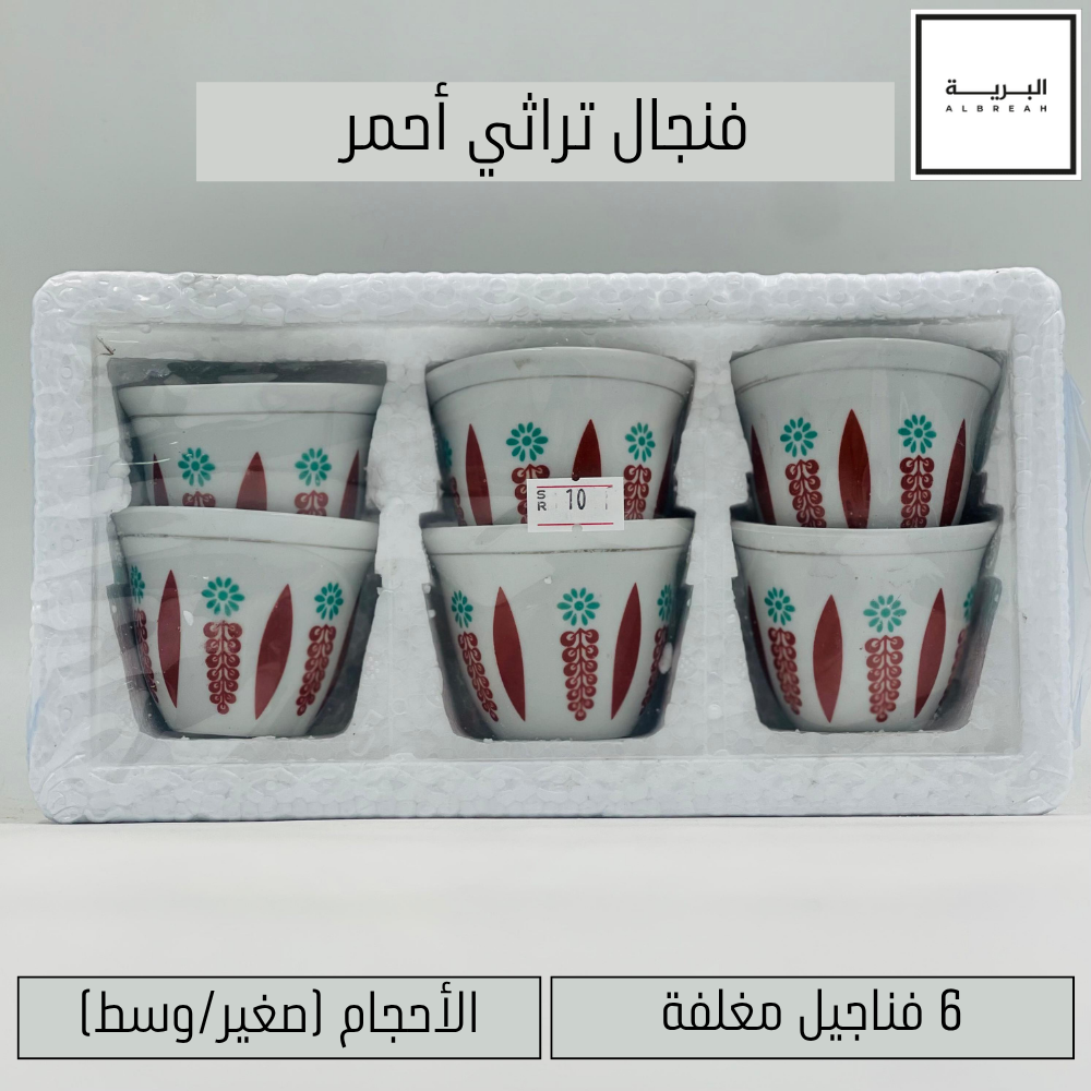  فنجال تراثي (أحمر) 