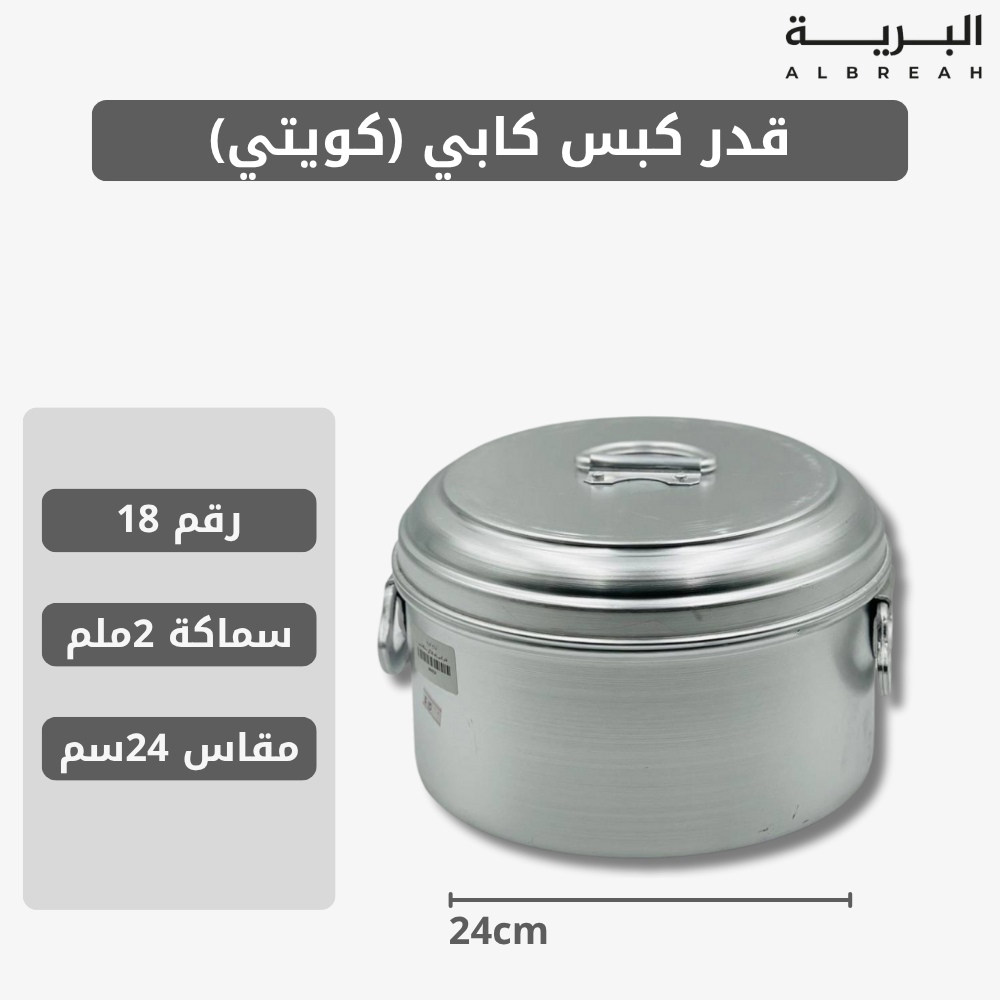  قدر كبس كابي (كويتي) 