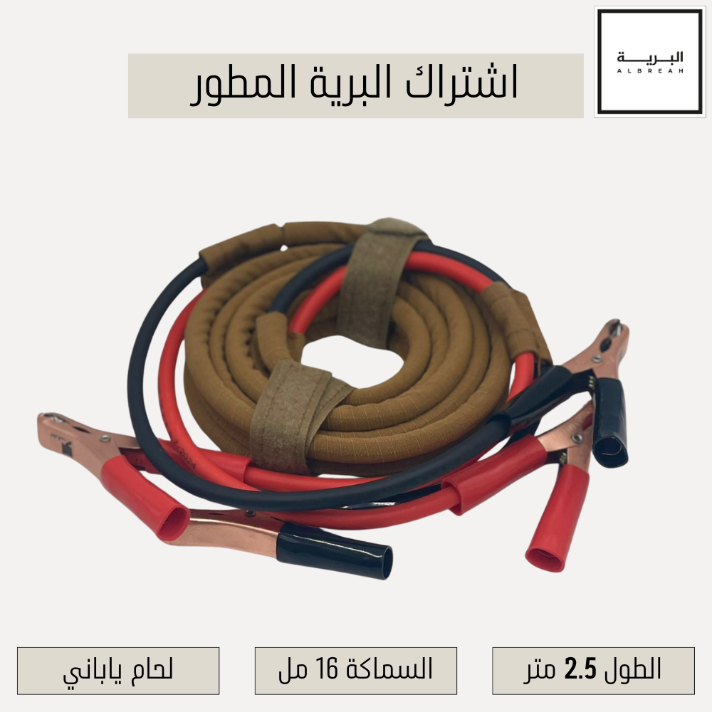  اشتراك البرية المطور (السماكة 16مل) (الطول 2.50متر) 