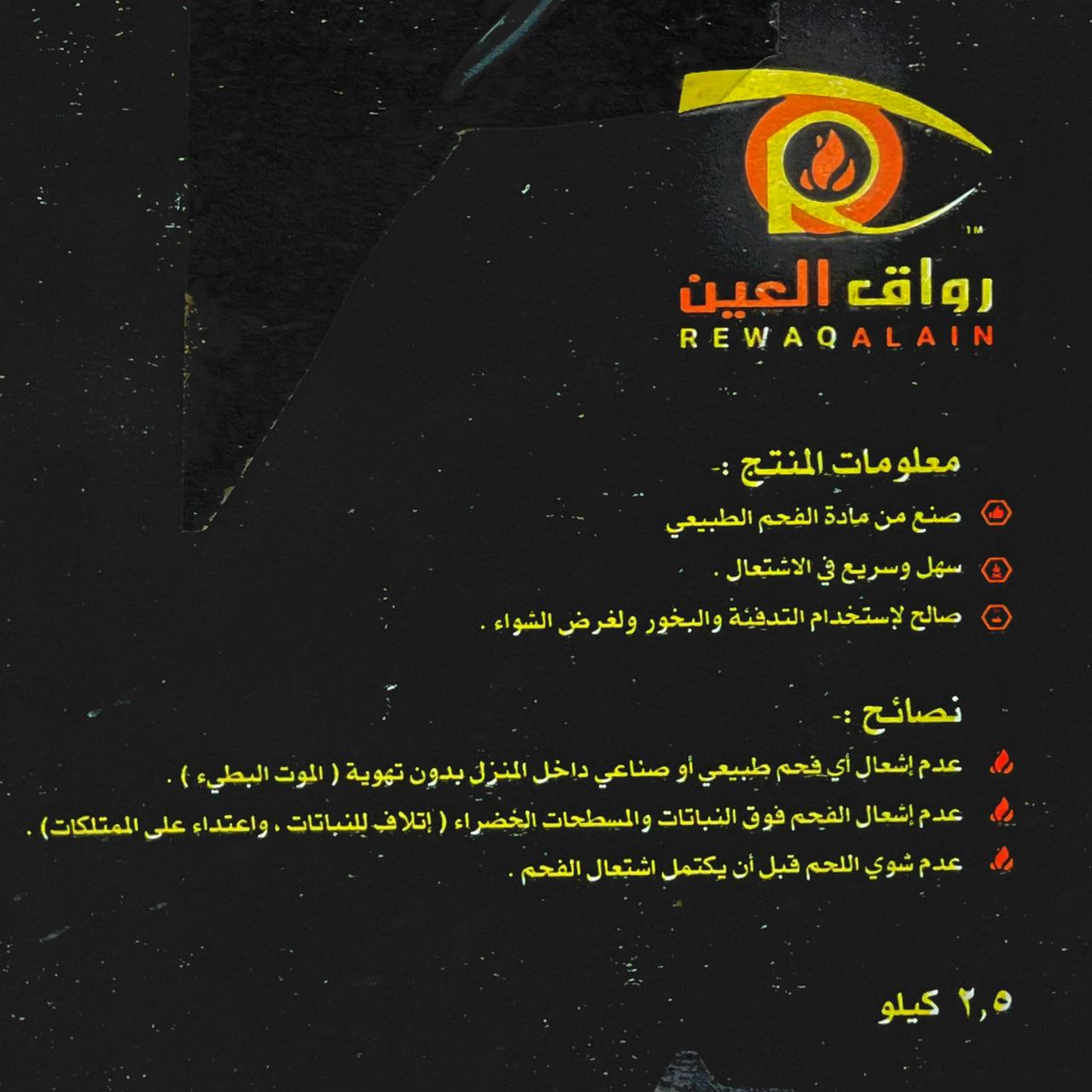  فحم رواق العين (2.5 كيلو) 
