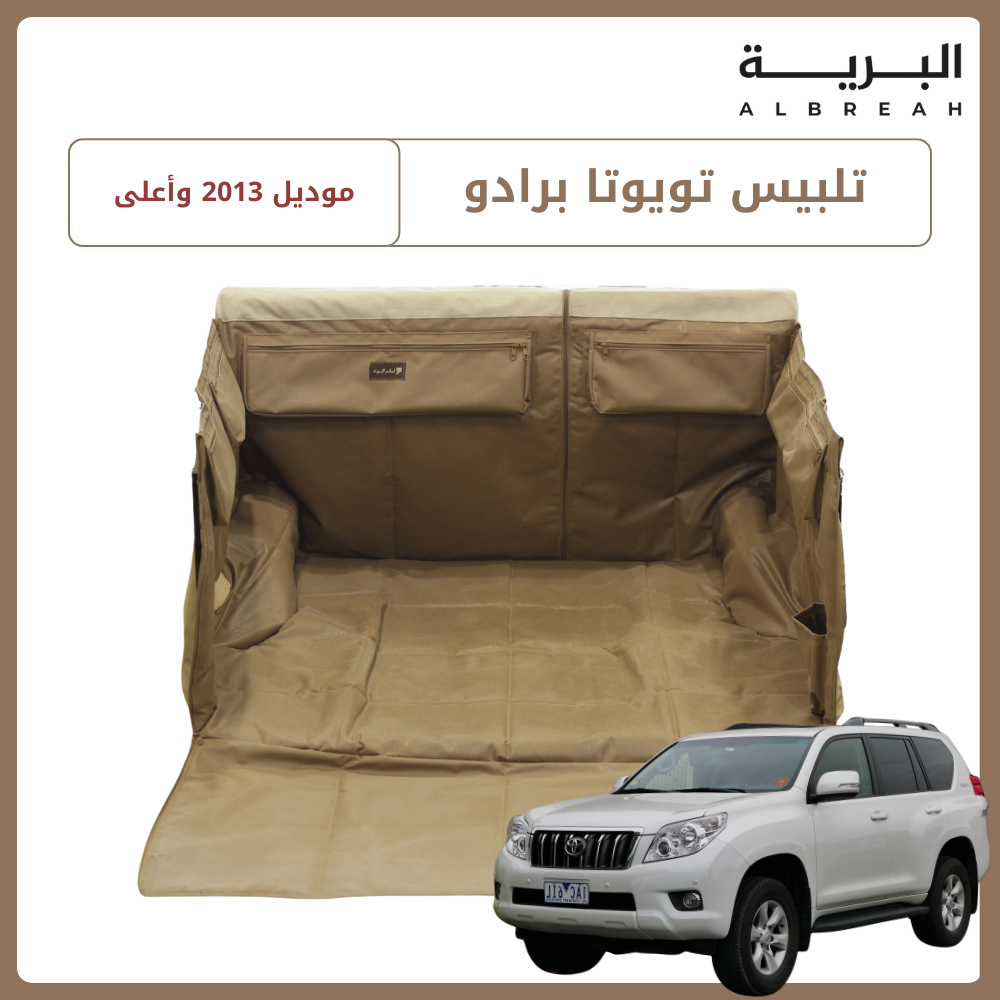  تلبيس تويوتا برادو (2013 وأعلى) 