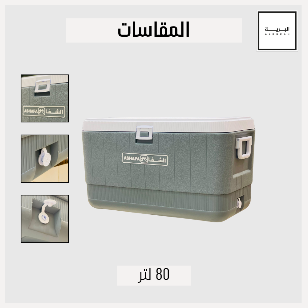  حافظة مشروبات الشفا (80 لتر) 