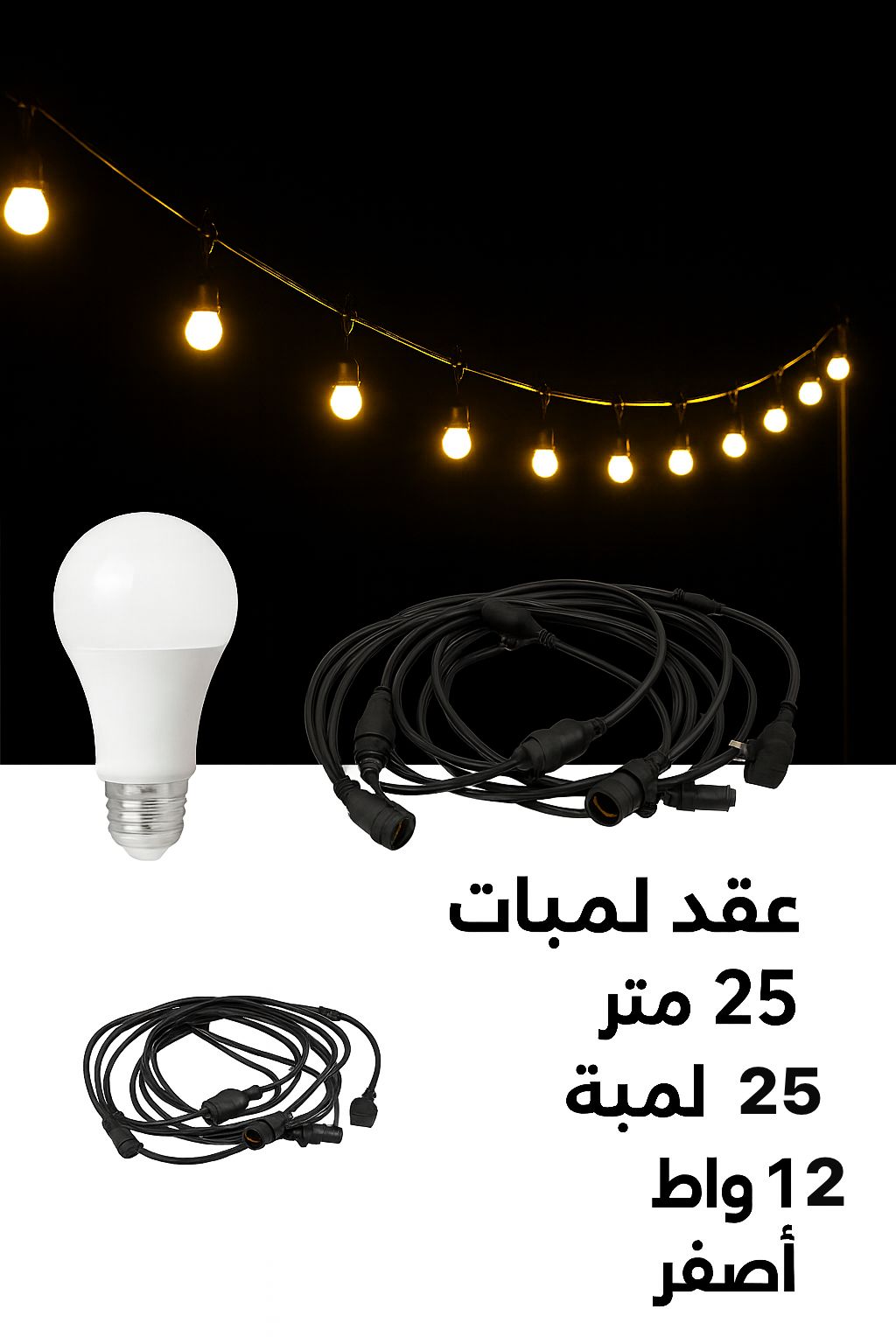  بكج عقد (25 متر + 25 لمبة) 