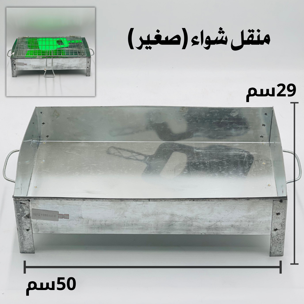  منقل شواء (صغير) 