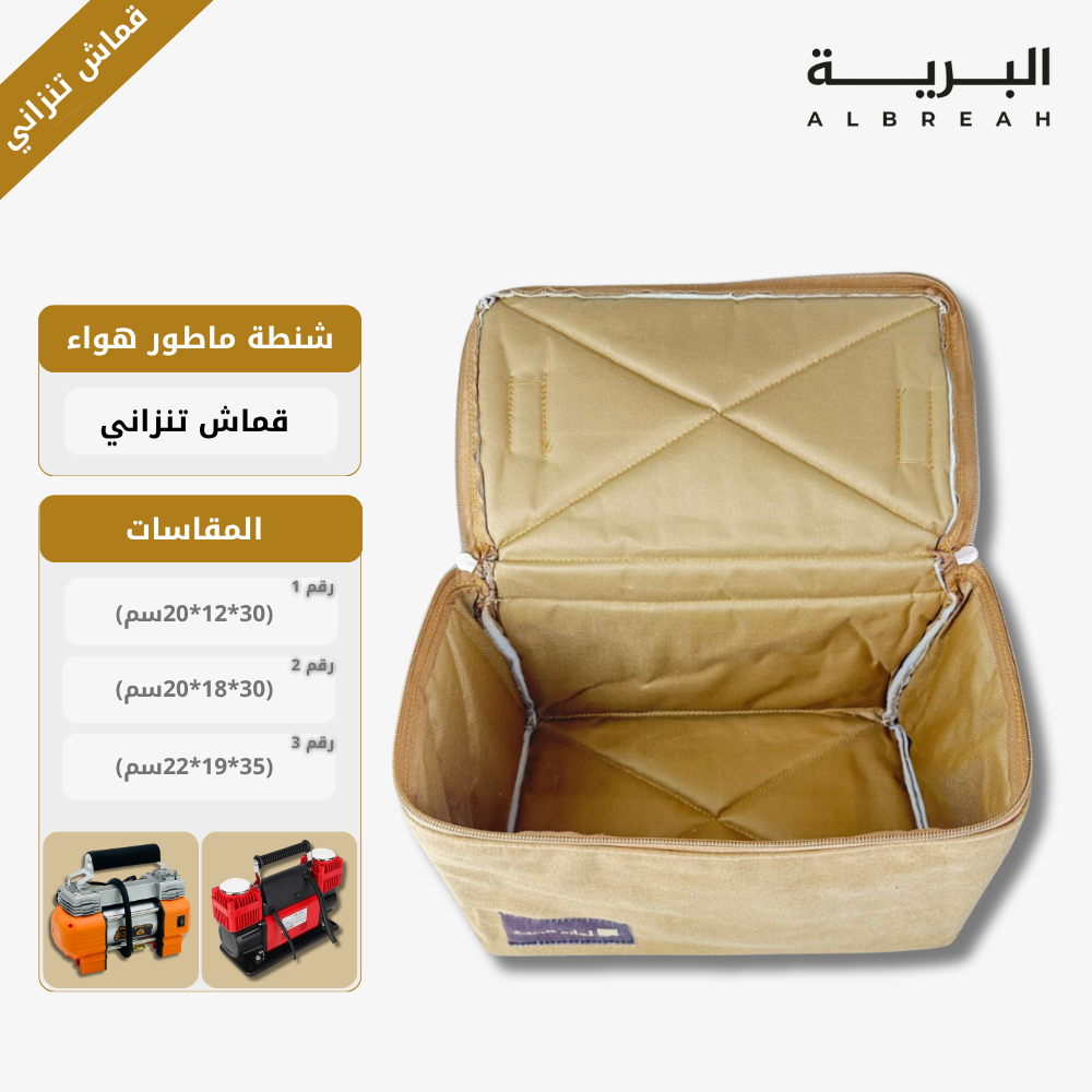  شنطة ماطور هواء (قماش تنزاني) 