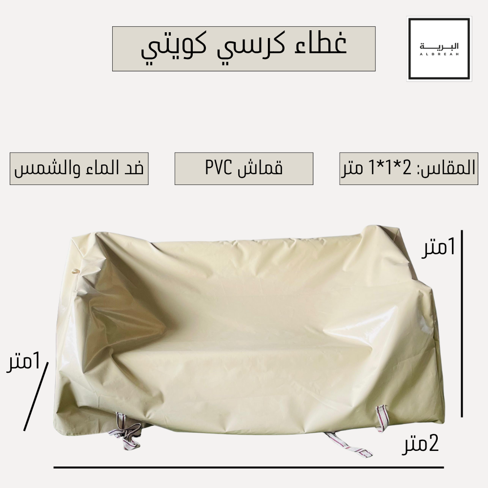  غطاء كرسي كويتي 