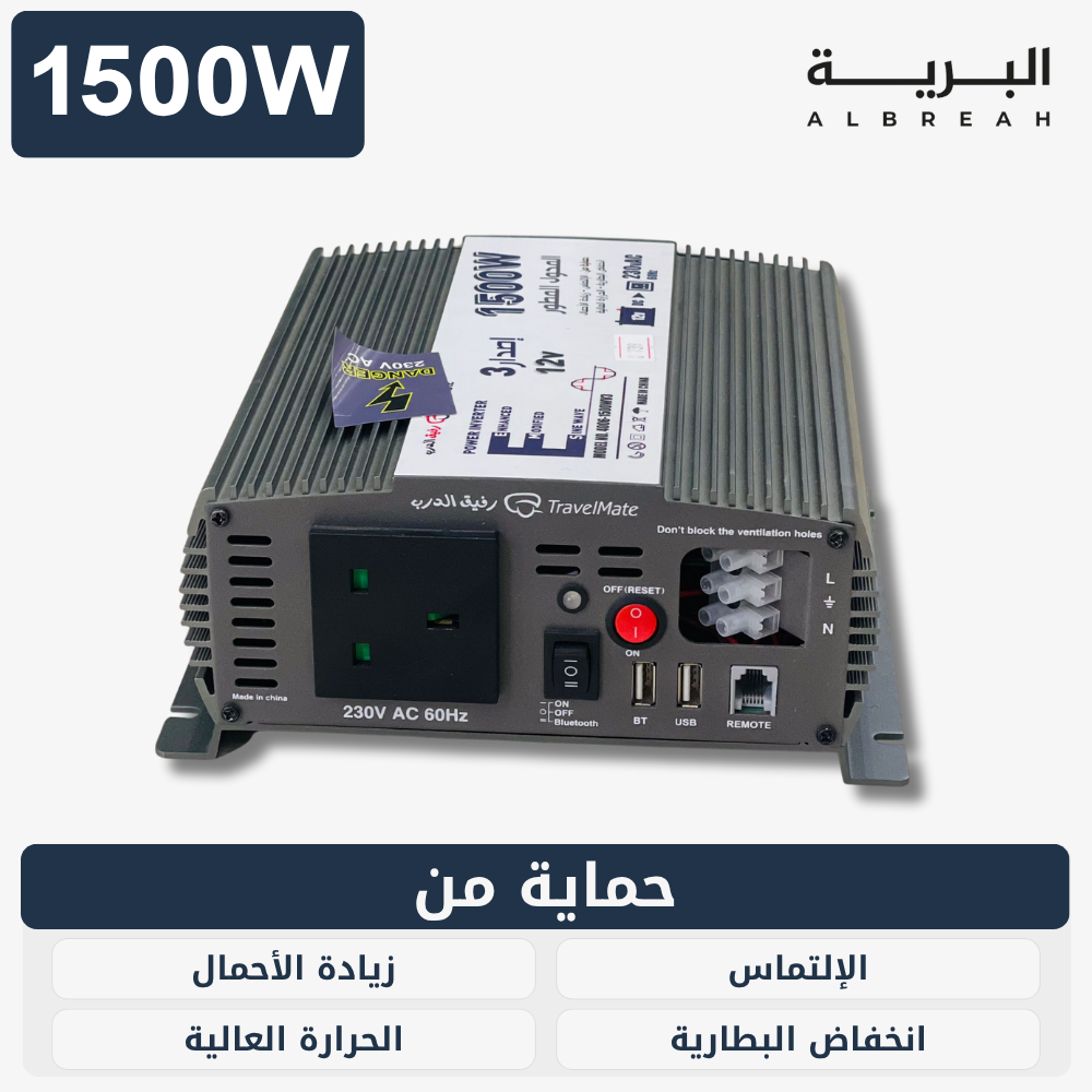  محول رفيق الدرب (1500W) 