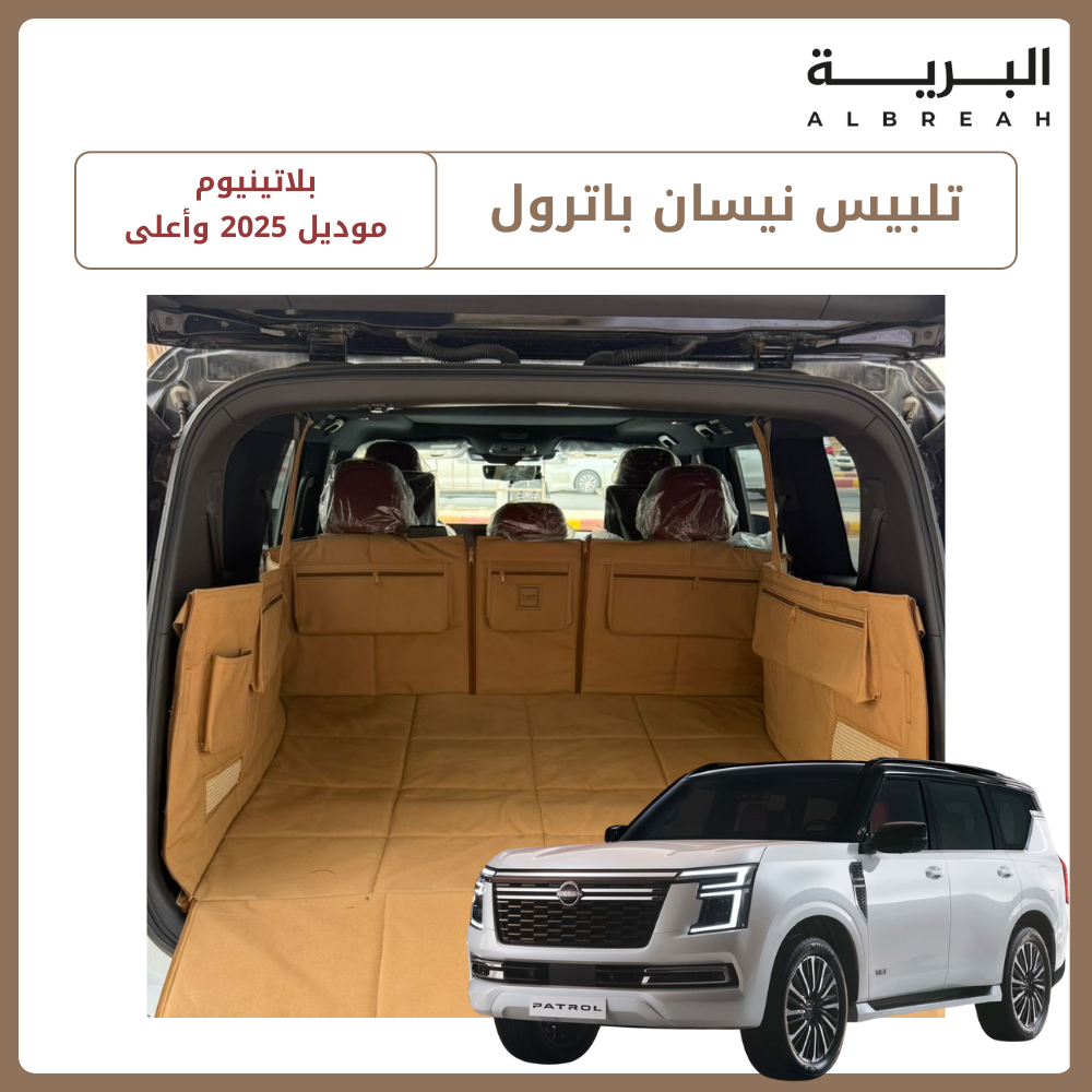  تلبيس نيسان باترول بلاتينيوم (2025) 