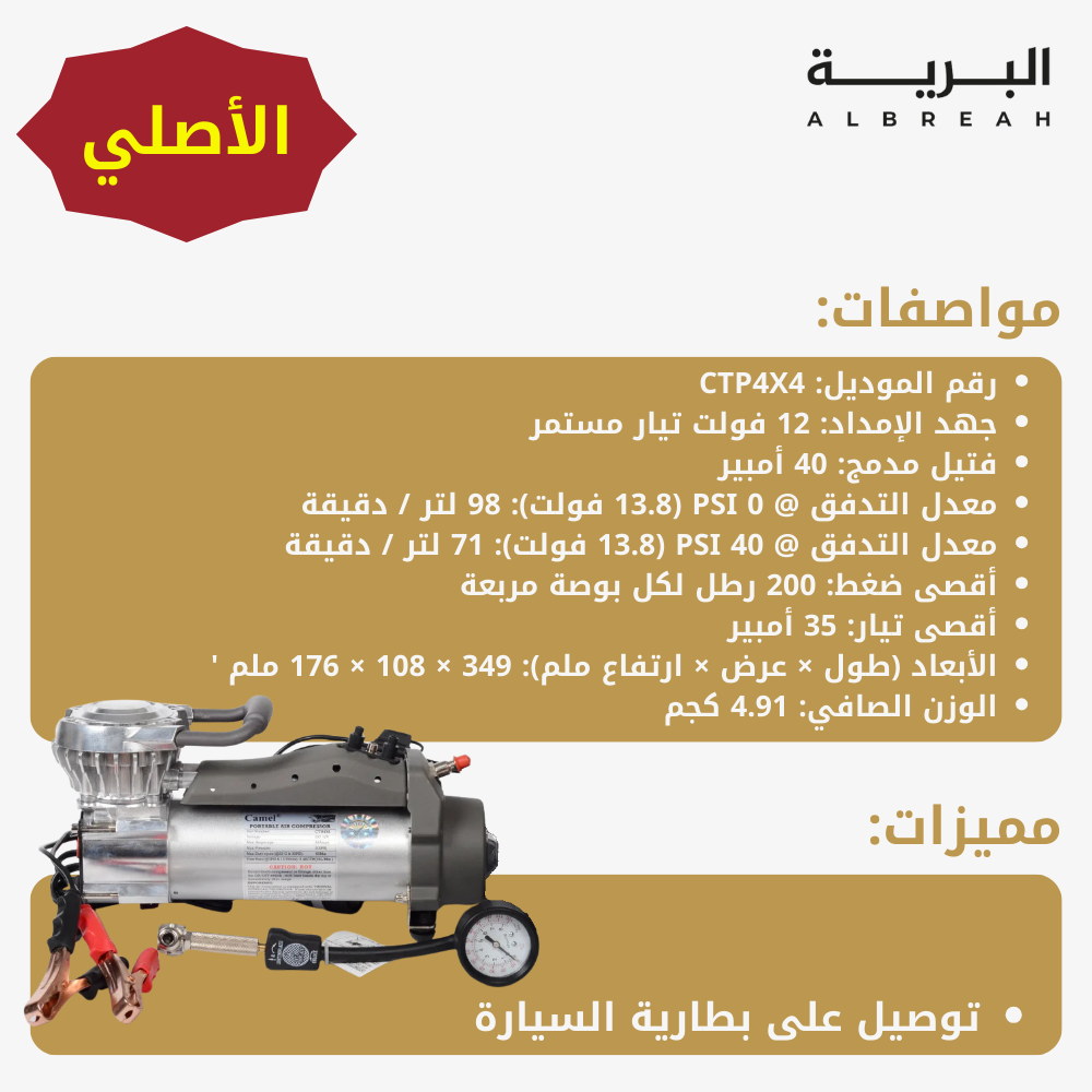  ماطور هواء الجمل CTP تيربو (الأصلي) 