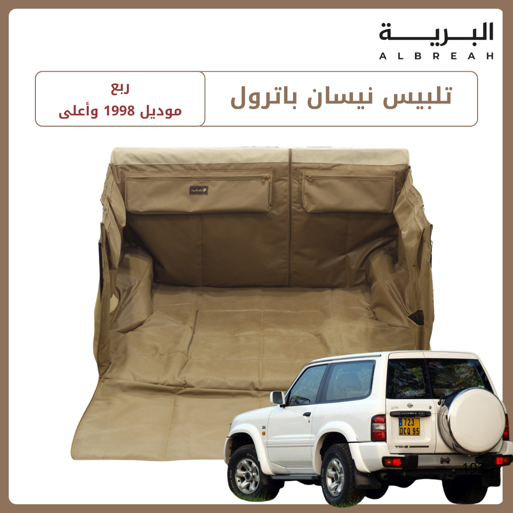  تلبيس نيسان باترول ربع (موديل 1998 - وأعلى) 