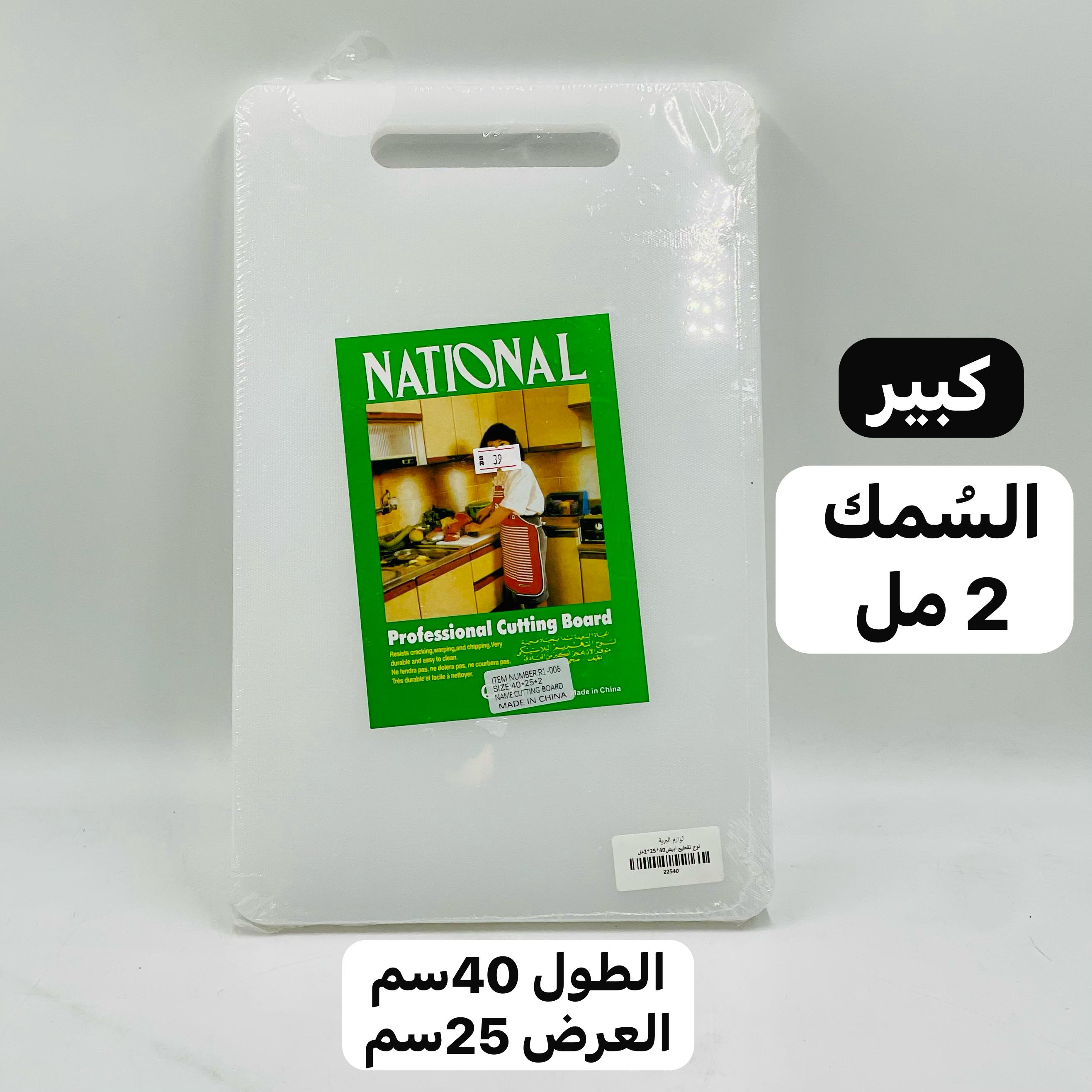 لوح تقطيع بلاستيكي (السمك 2مل) 