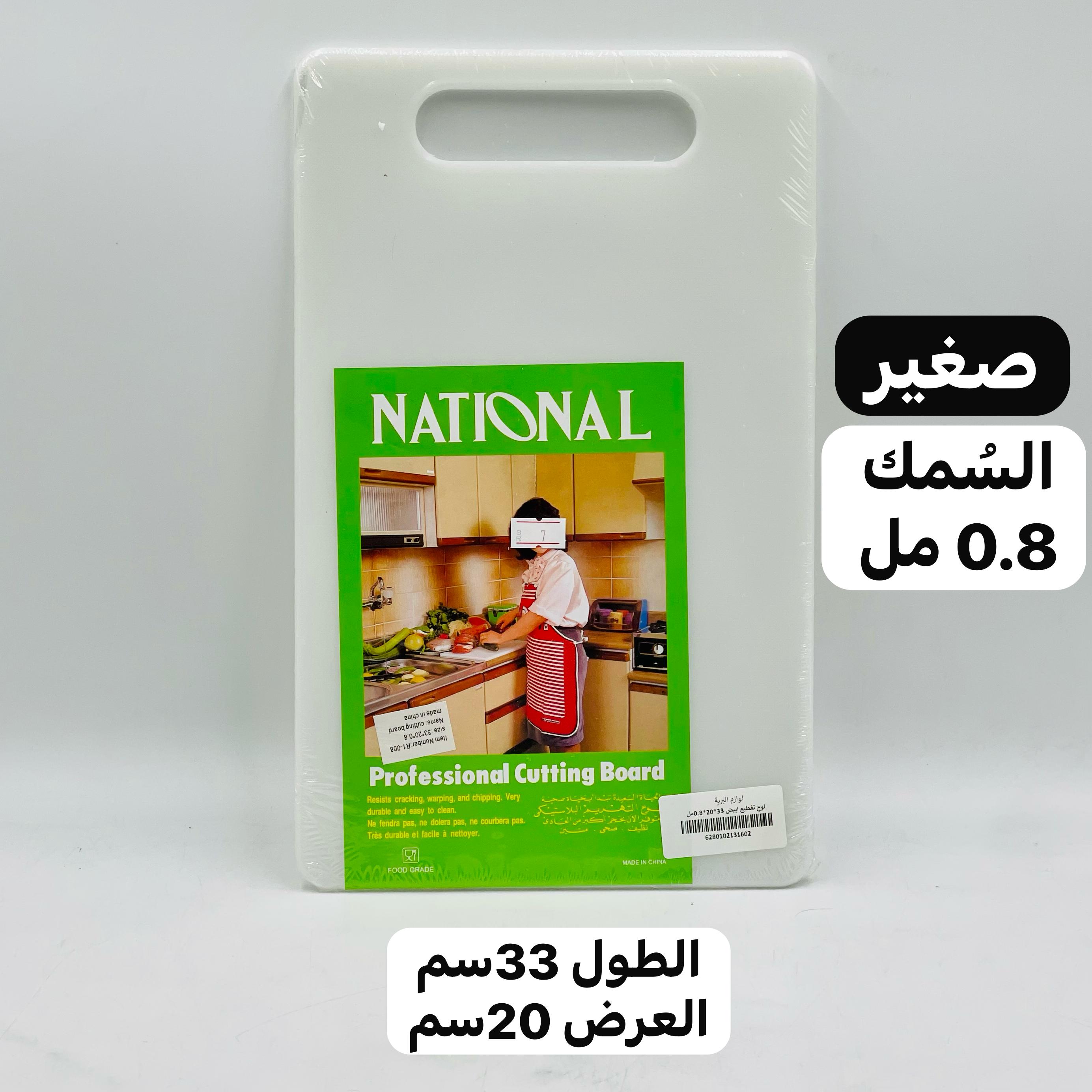  لوح تقطيع بلاستيكي (السمك 0.8مل) 