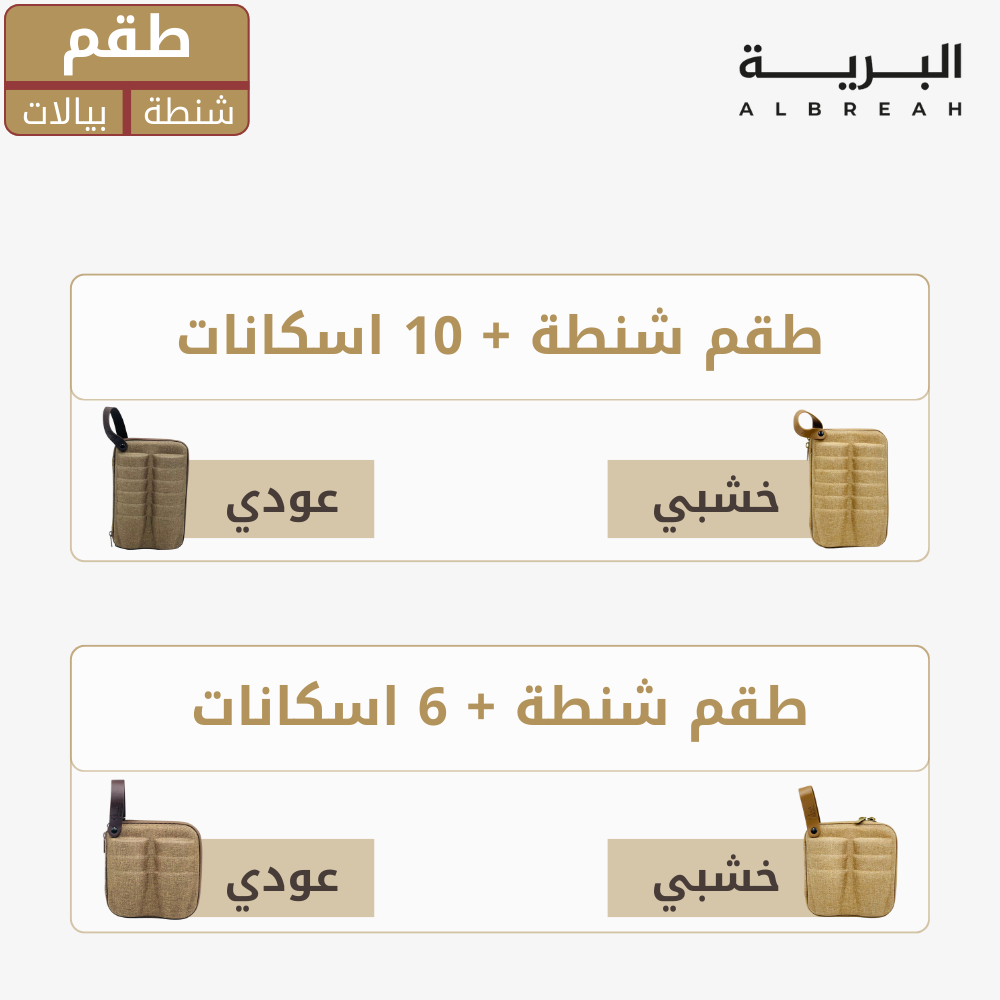  طقم استكانات (شنطة+بيالات) 