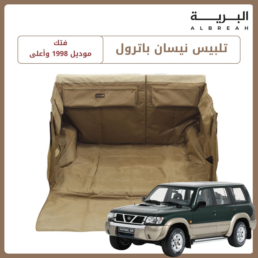  تلبيس نيسان باترول فتك (1998 - وأعلى) 