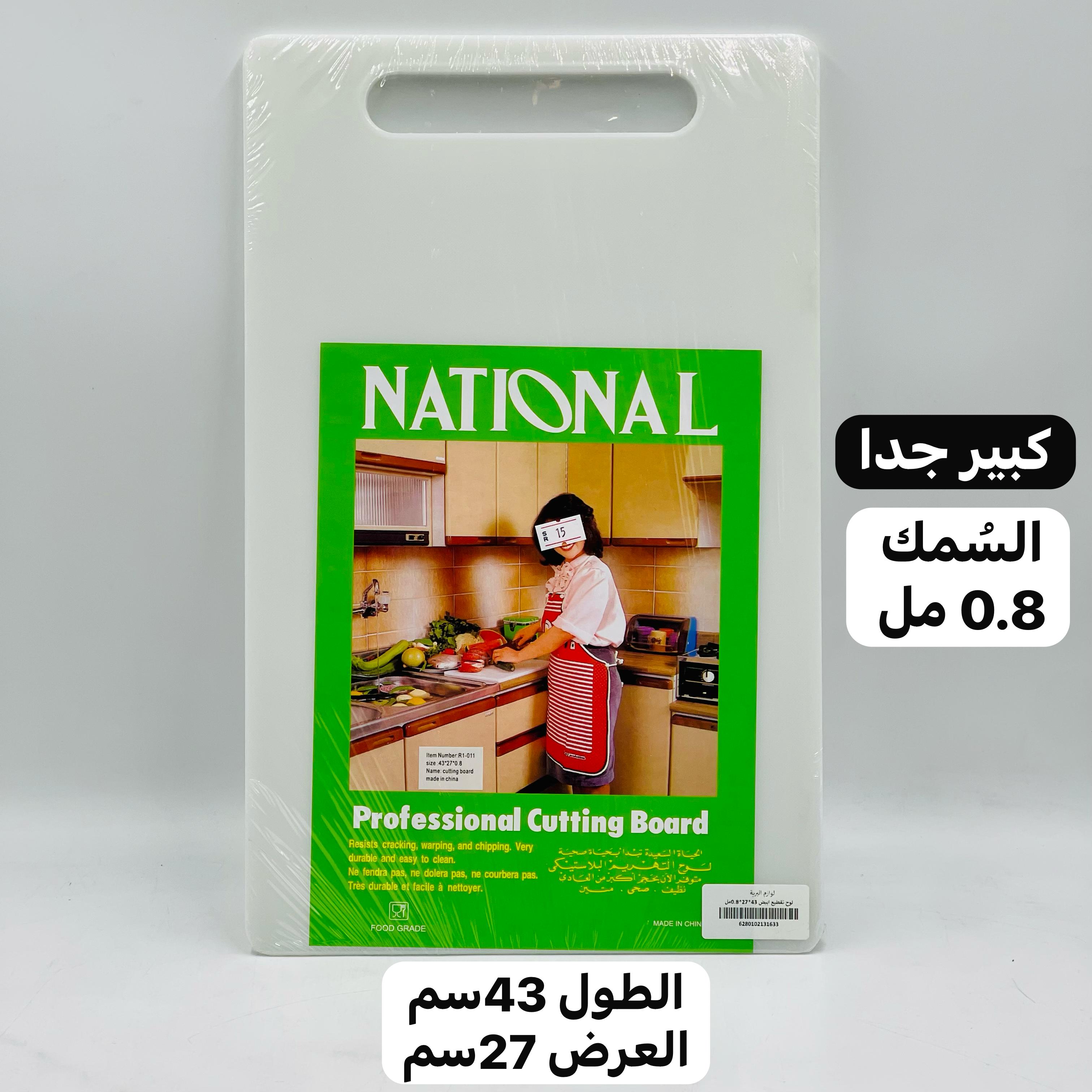  لوح تقطيع بلاستيكي (السمك 0.8مل) 