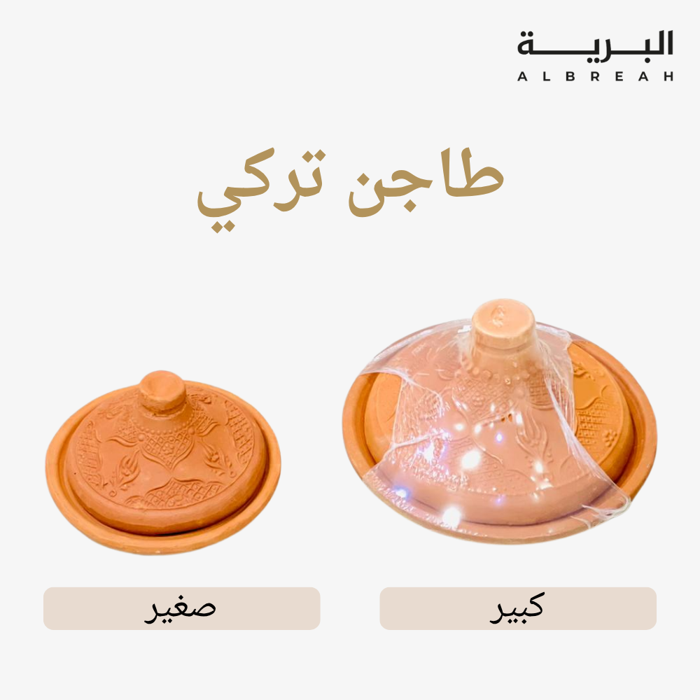  طاجن تركي 