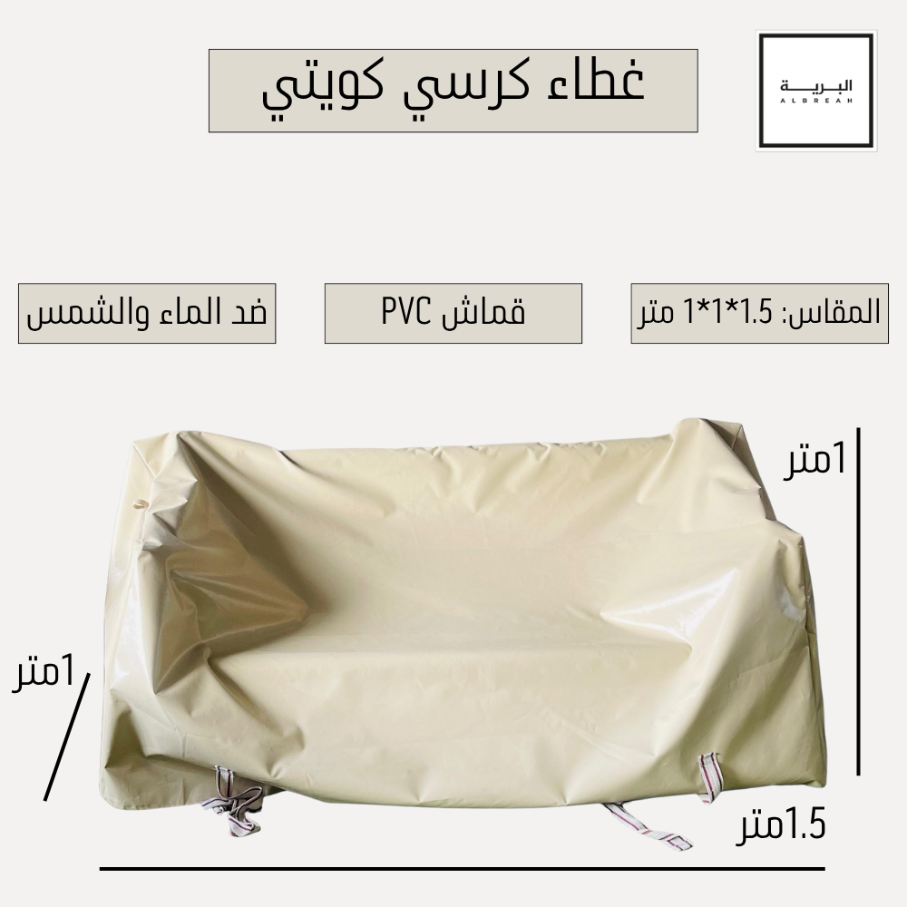  غطاء كرسي كويتي 