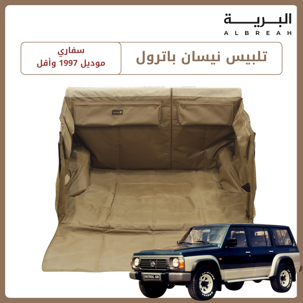  تلبيس نيسان باترول سفاري (1997 وأقل) 