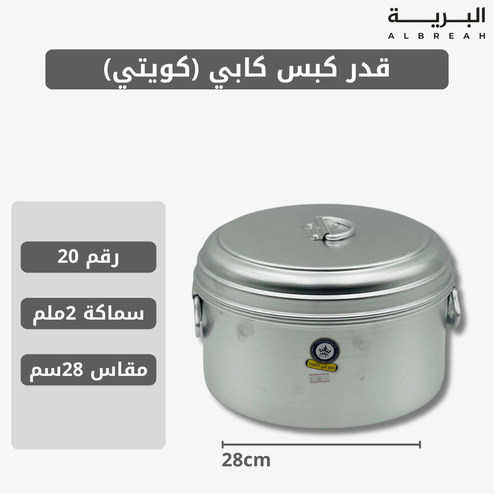  قدر كبس كابي (كويتي) 