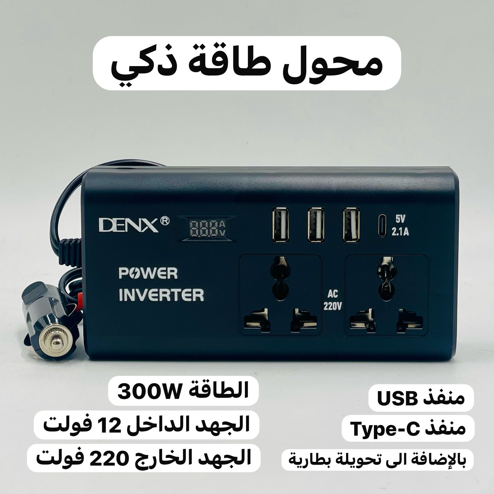  محول طاقة ذكي (12إلى220فولت) DX136 