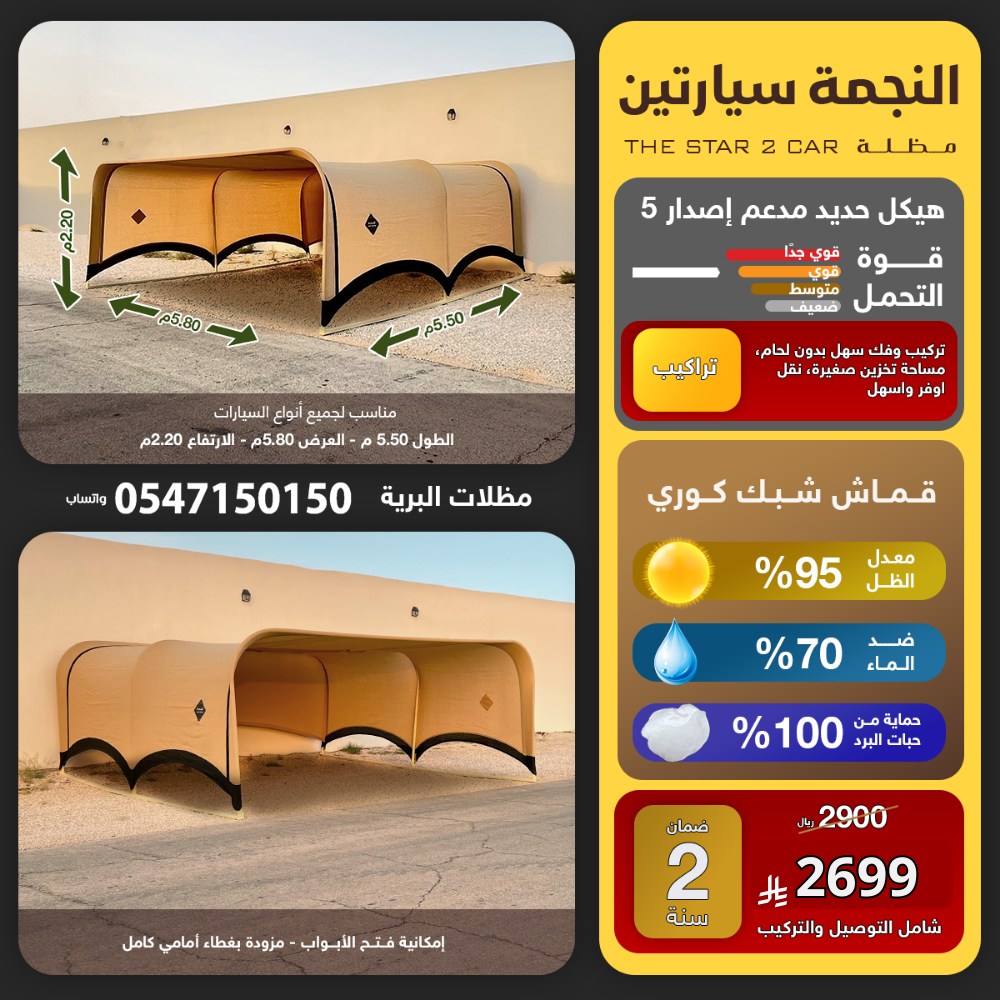  مظلة النجمة سيارتين اصدار 5*ضمان 2سنة 