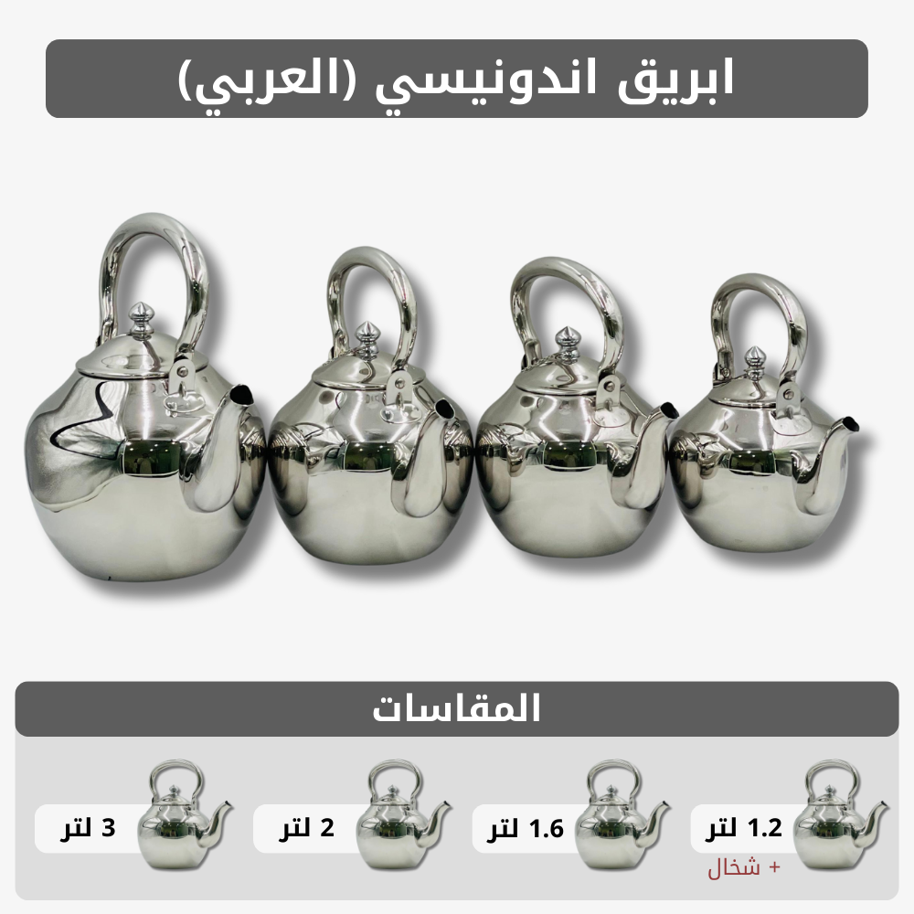  ابريق اندونيسي (العربي) 
