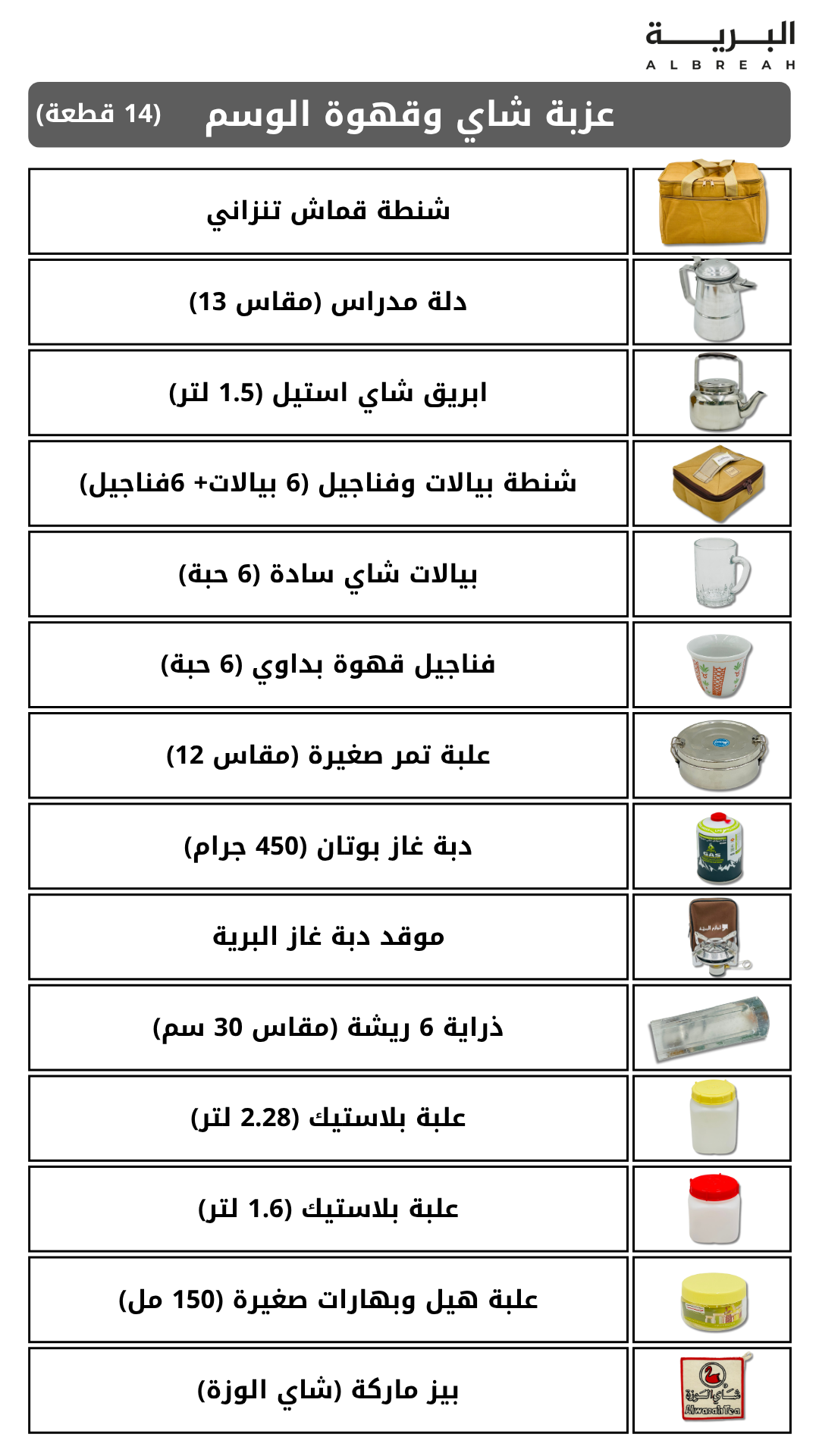  عزبة شاي وقهوة الوسم (مجمعة) 