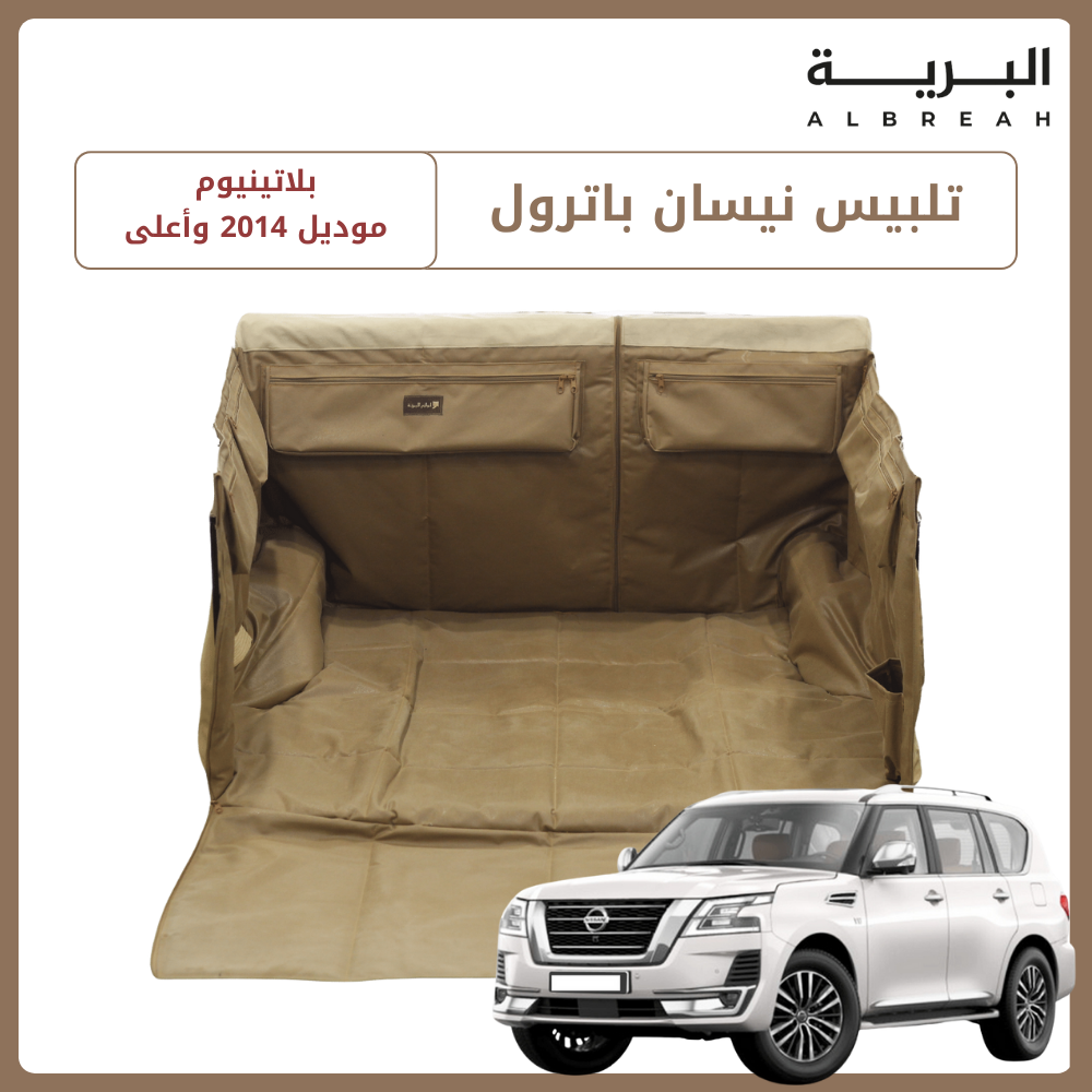  تلبيس نيسان باترول بلاتينيوم (2014 وأعلى) 