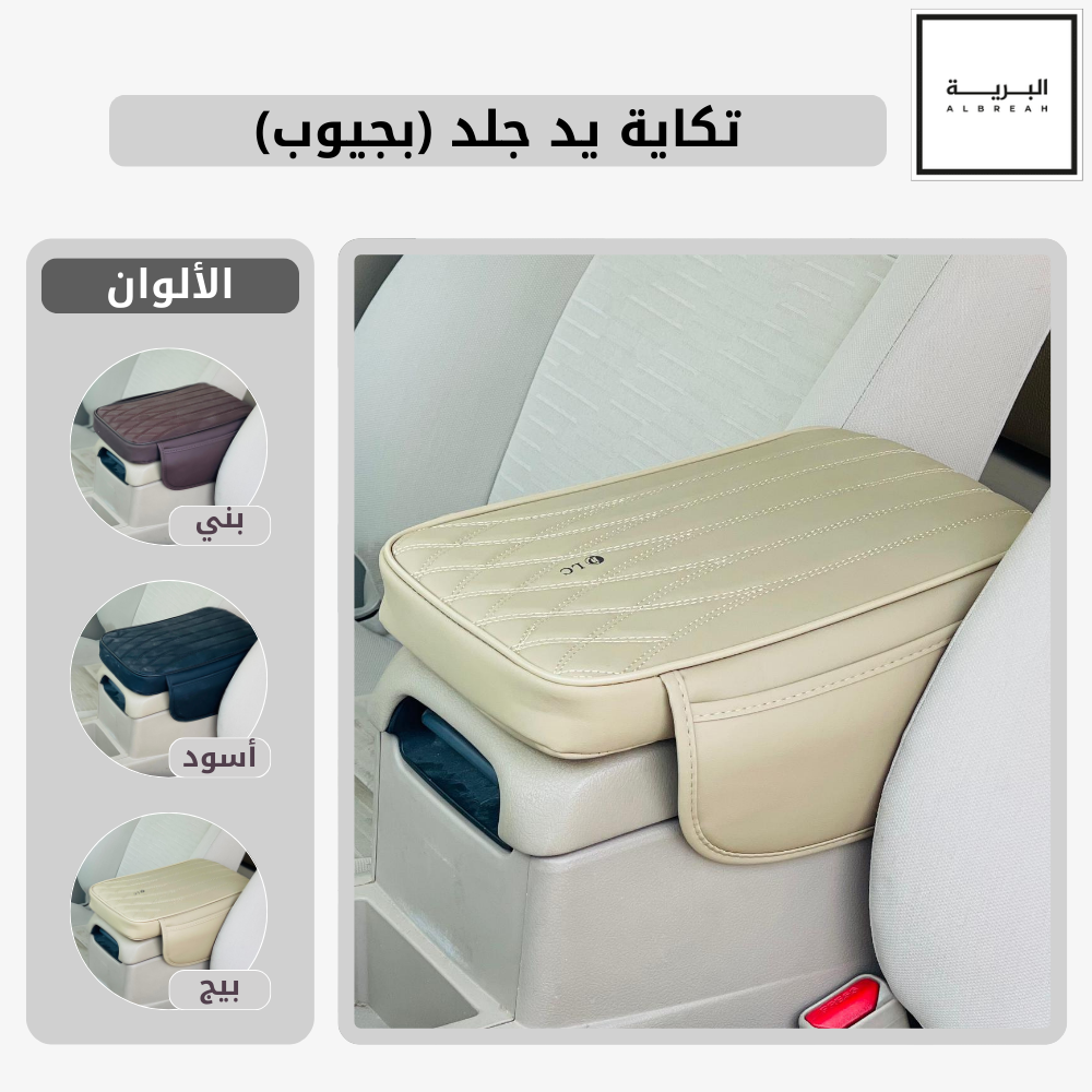  تكاية يد جلد (بجيوب) 