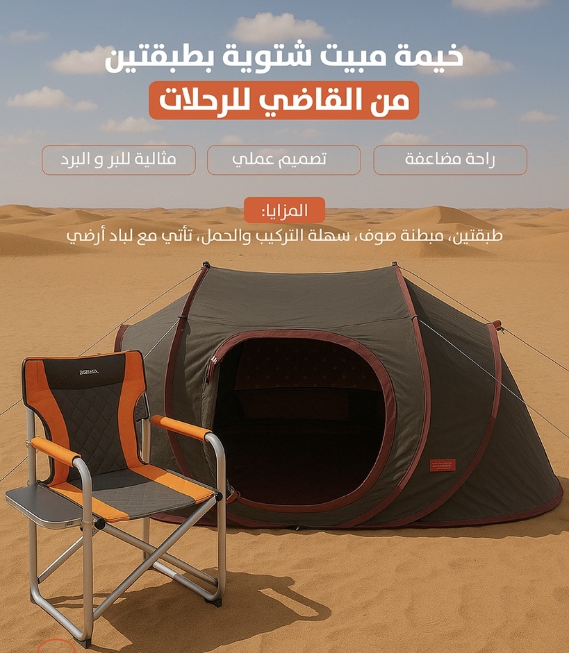  خيمة المبيت الشتوية القاضي (2.5*1.5 متر) 