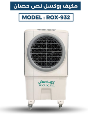  مكيف روكسل نصف حصان موديل ROX-932 