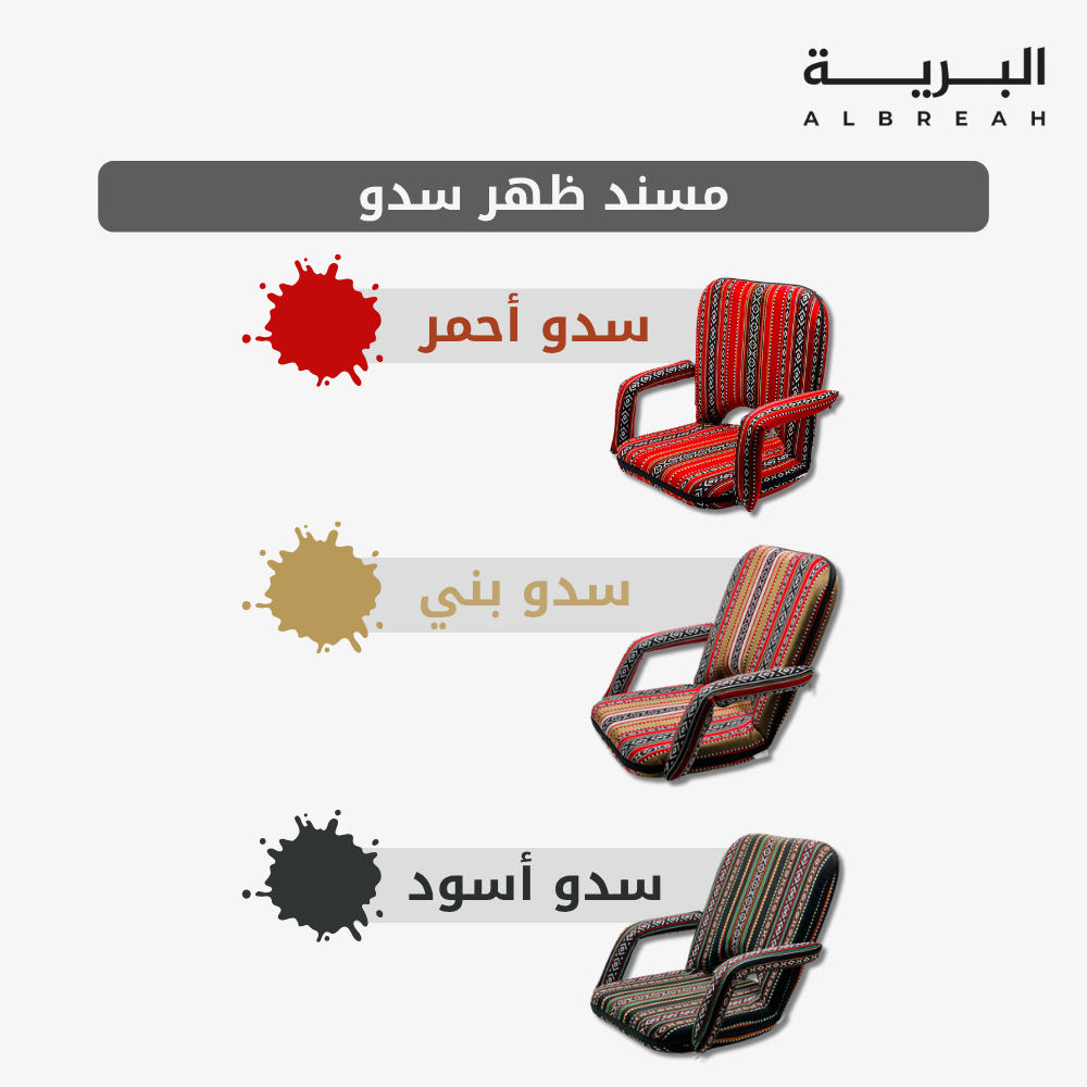  مسند ظهر سدو 