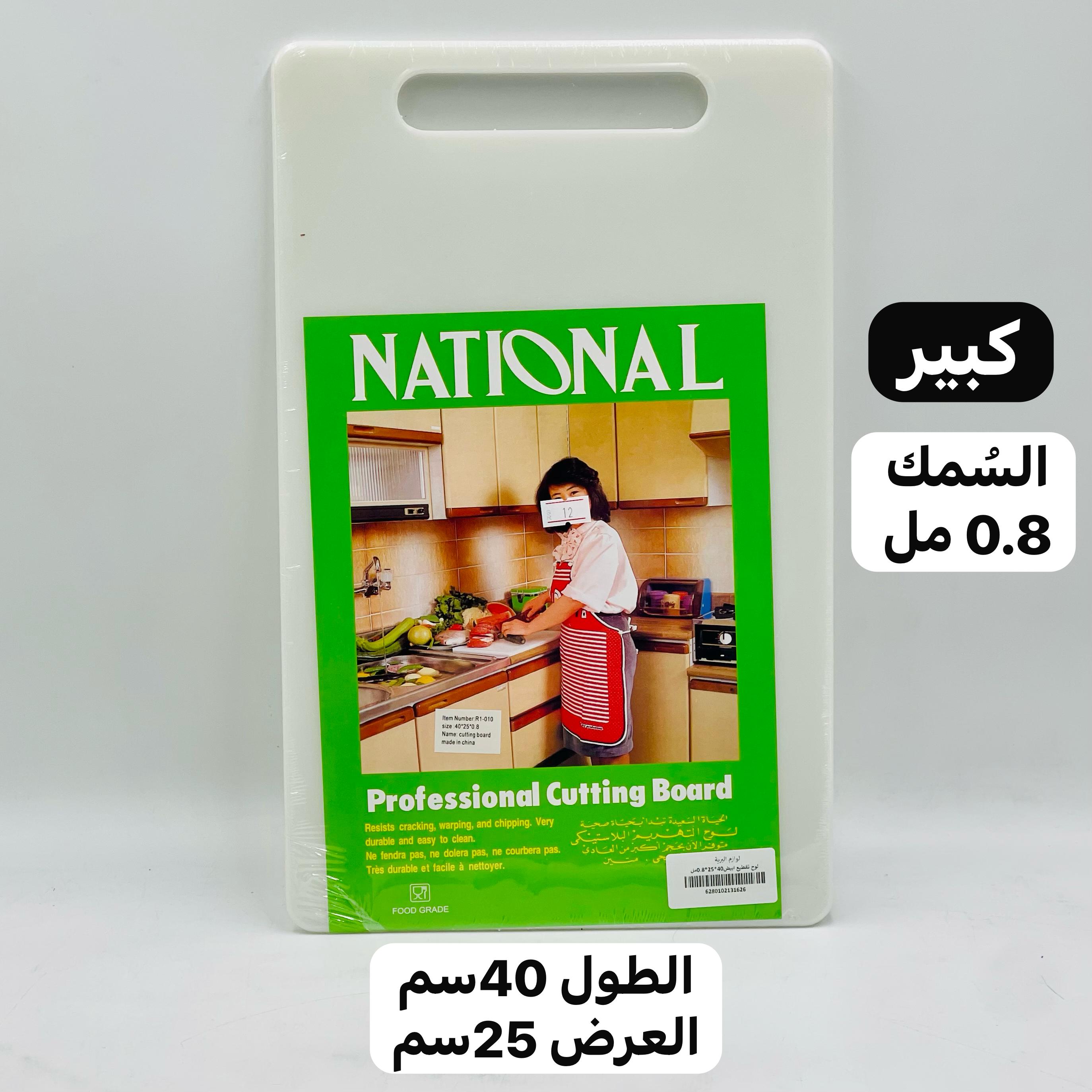  لوح تقطيع بلاستيكي (السمك 0.8مل) 