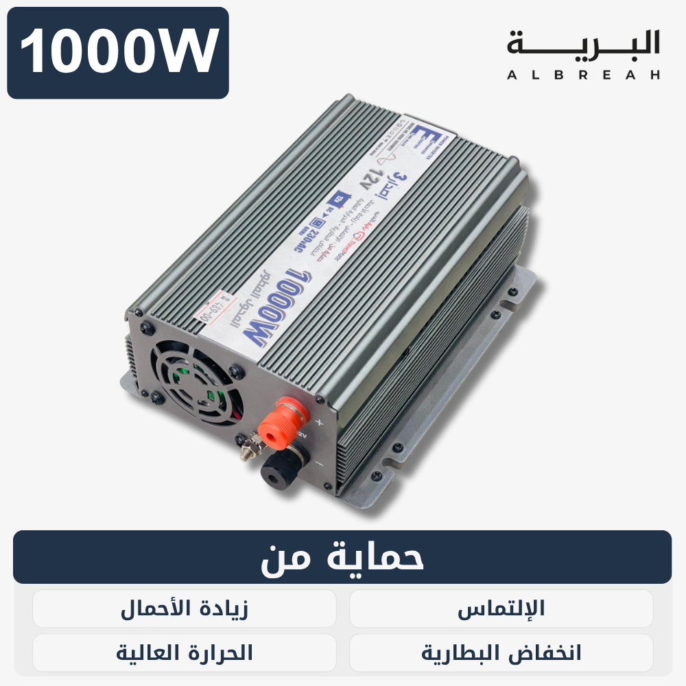  محول رفيق الدرب (1000W) 