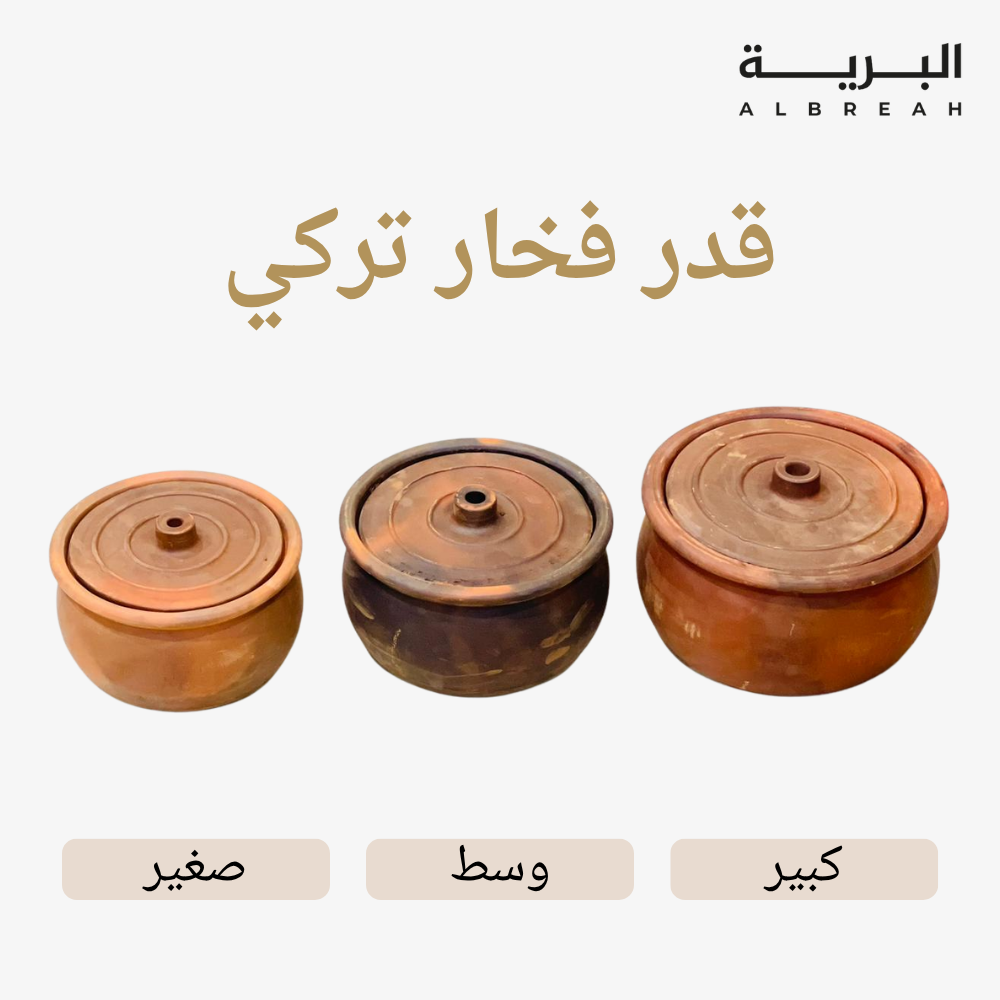  قدر فخار تركي 