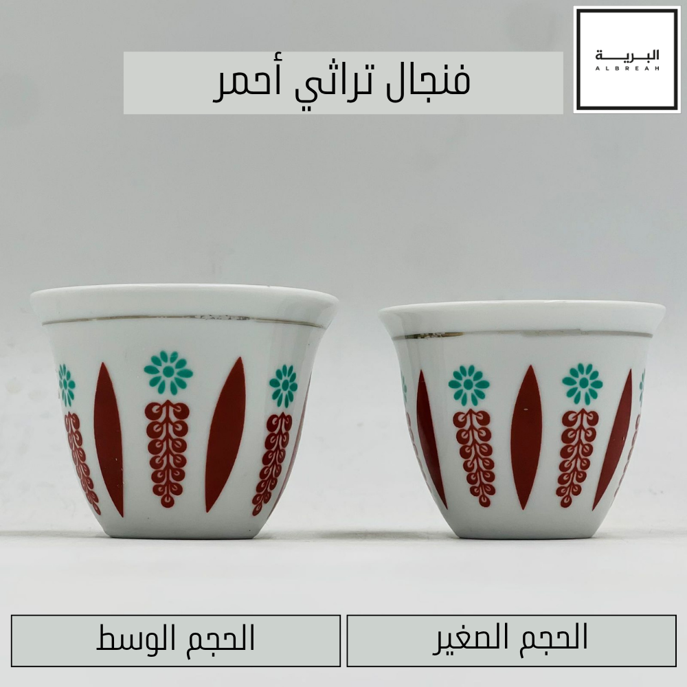  فنجال تراثي (أحمر) 