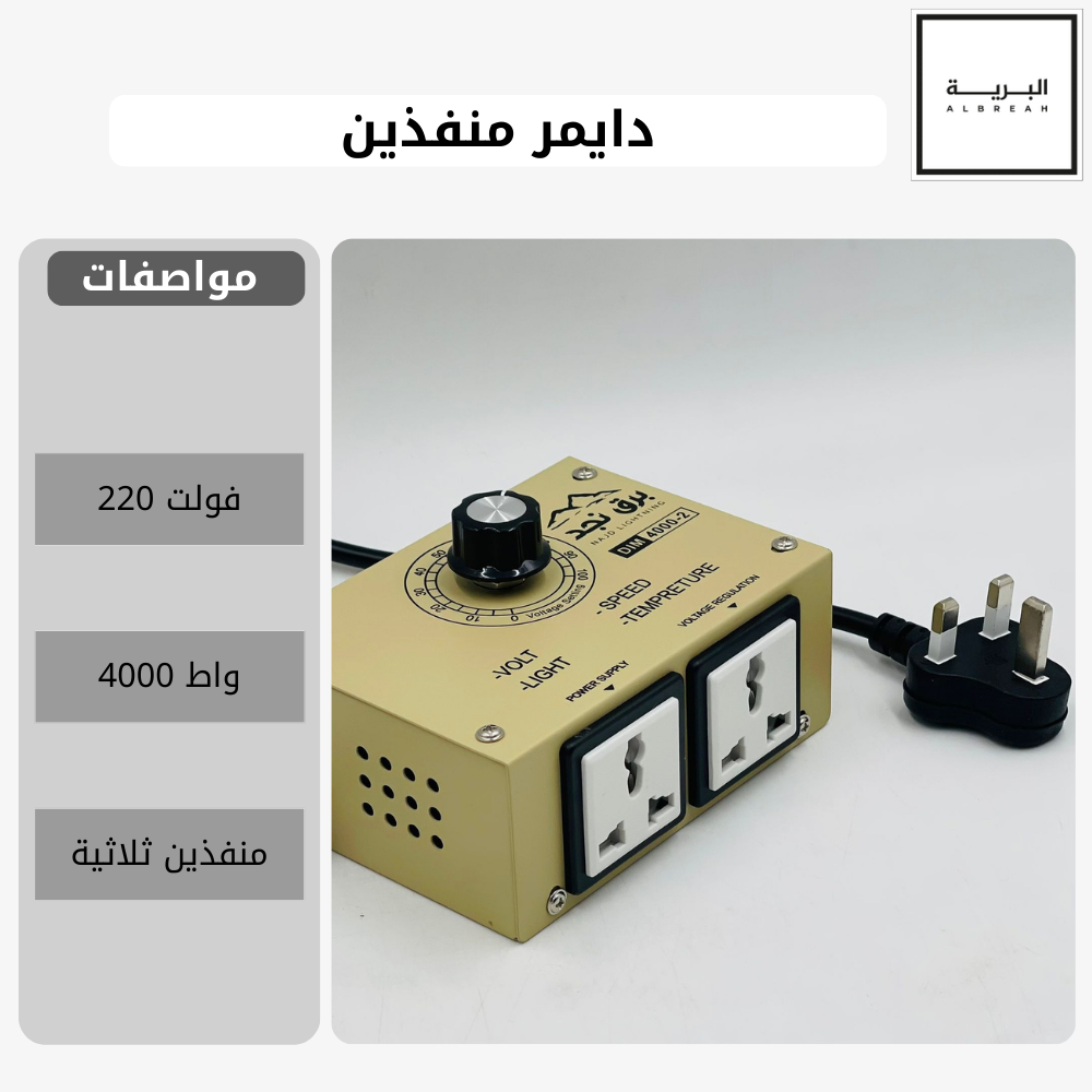  دايمر - جهاز التحكم بالجهد الكهربائي (منفذين) 