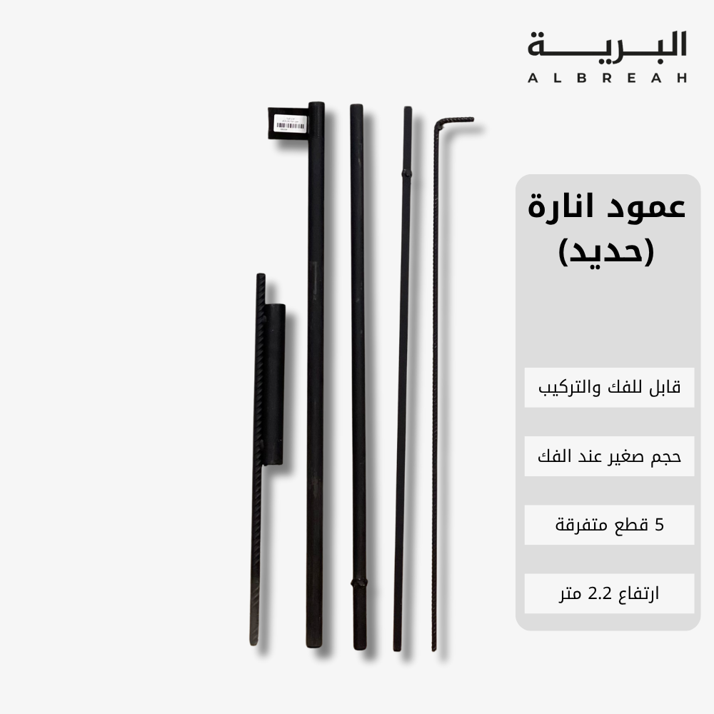  عمود لمبة (2.20 متر) 