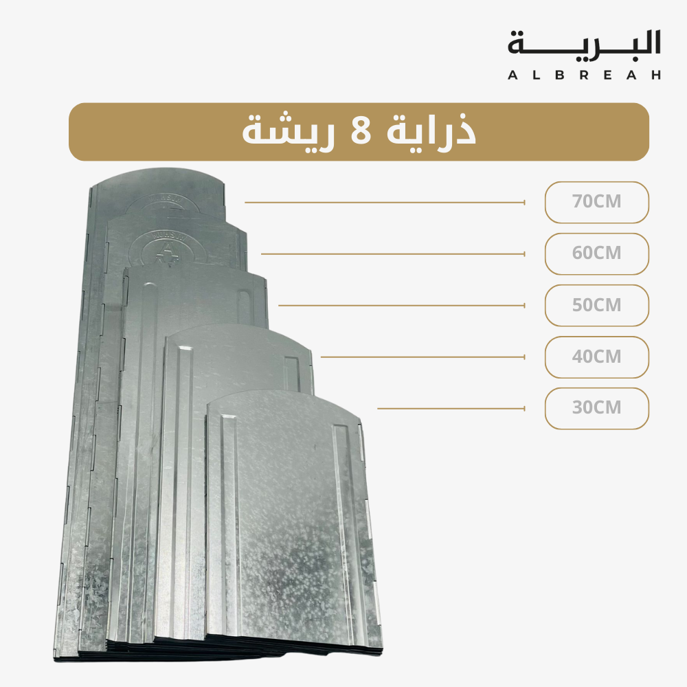  ذراية 8 ريشة 