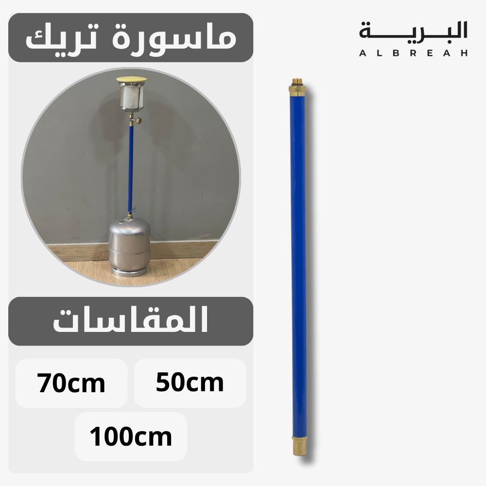  ماسورة تريك 
