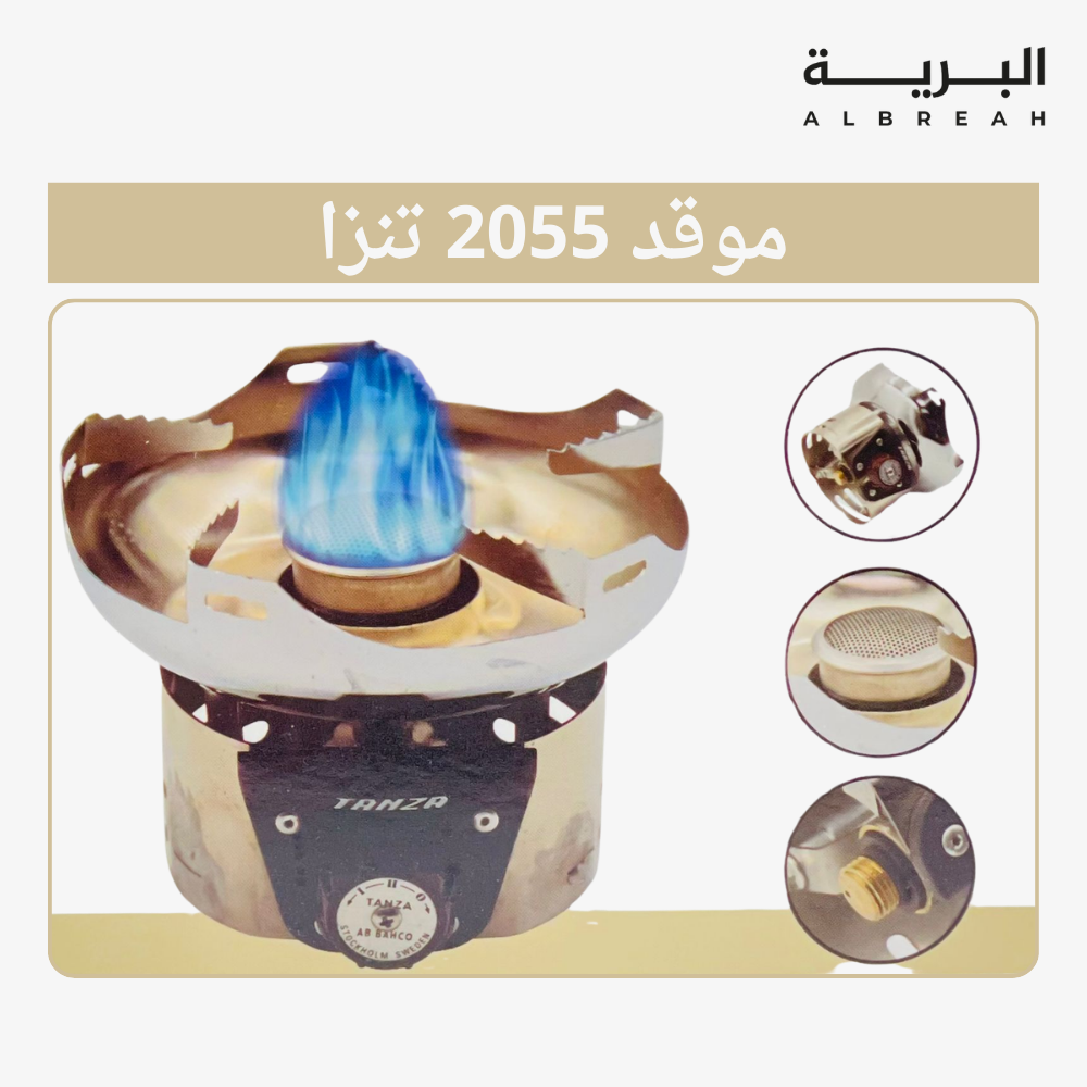  موقد 2055 تنزا 