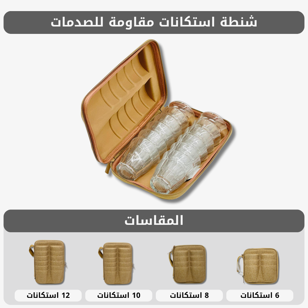  شنطة استكانات مقاومة للصدمات 