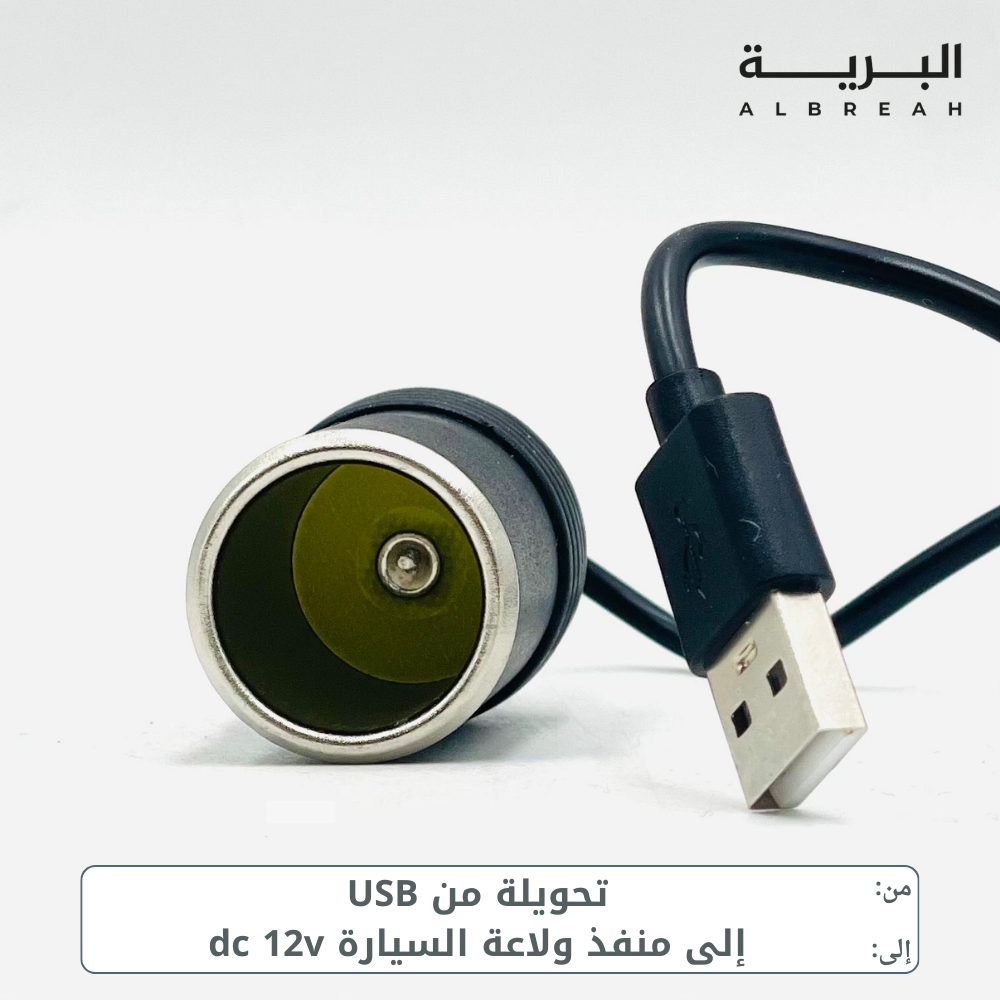 تحويلة من USB الى منفذ ولاعة السيارة 
