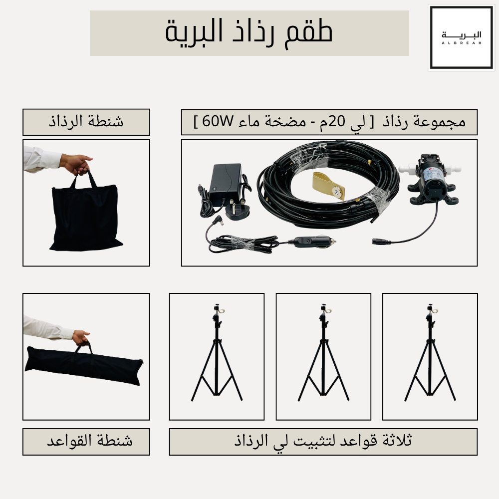  طقم رذاذ البرية 