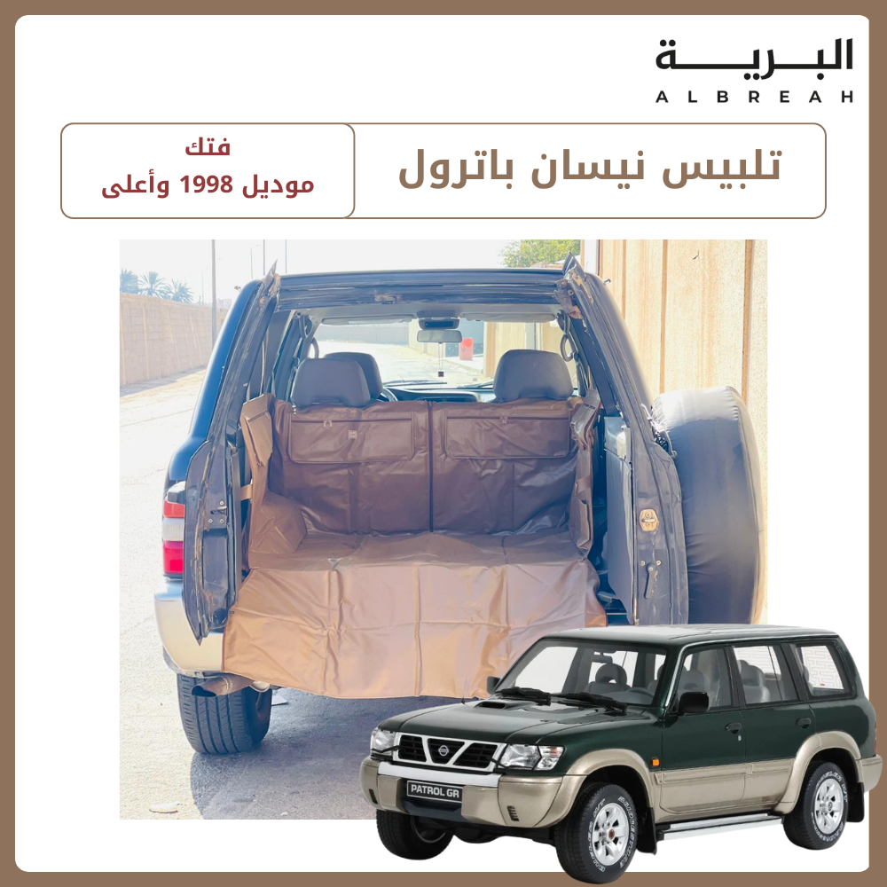  تلبيس نيسان باترول فتك (1998 - وأعلى) 