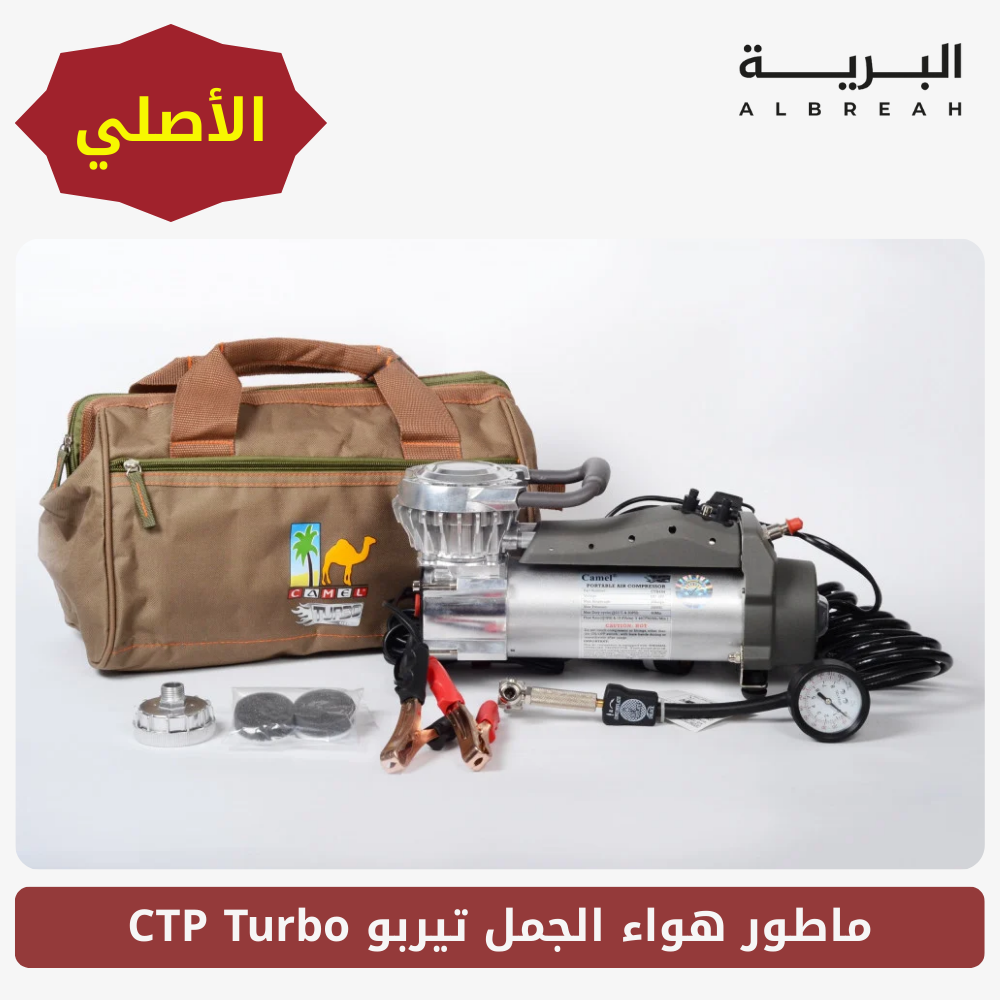  ماطور هواء الجمل CTP تيربو (الأصلي) 