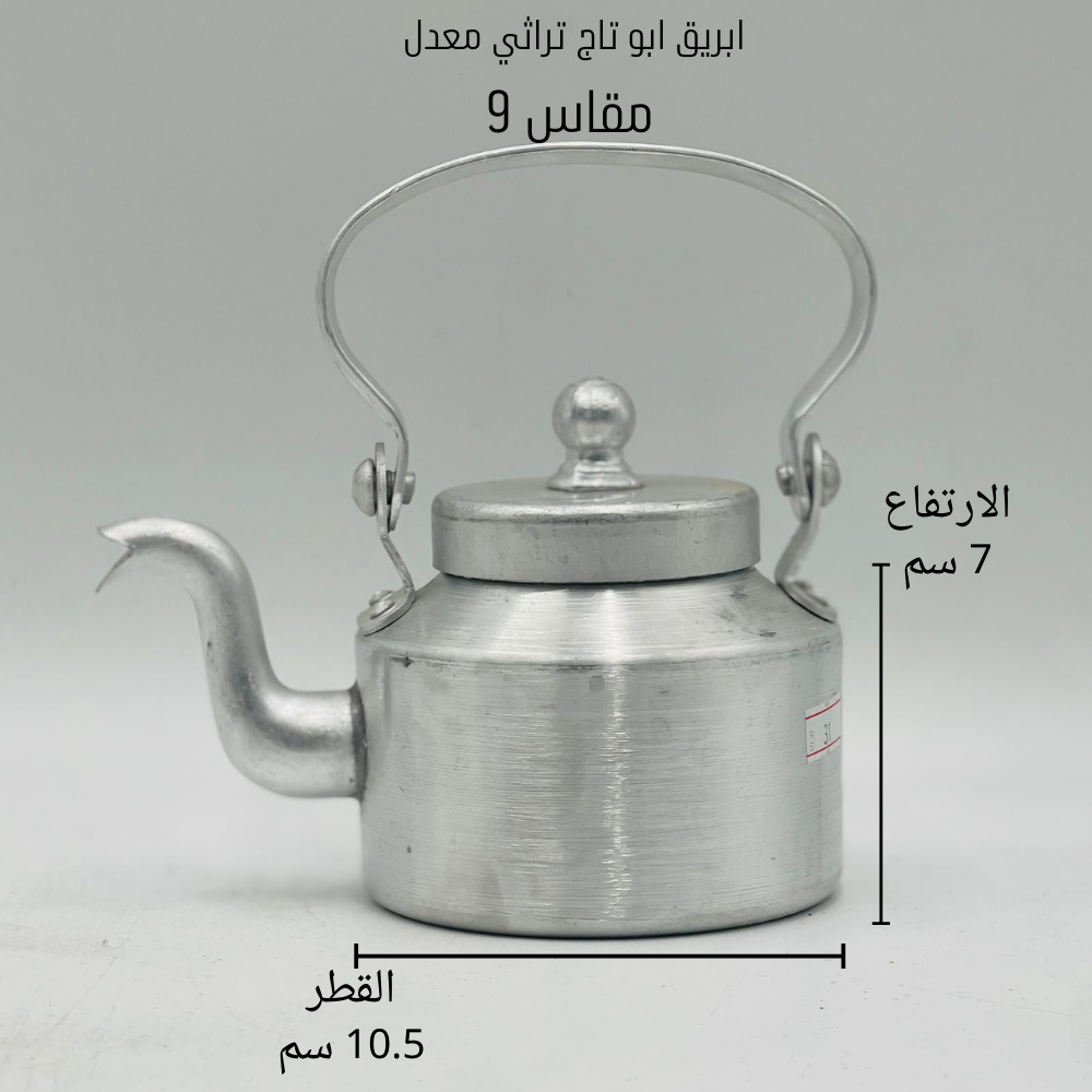  ابريق تراثي معدل (أبو تاج) 